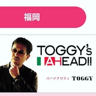 のインスタグラム：「KBCラジオ「TOGGY's AHEAD!!」 平日夕方スタートからは５年、土曜日になって１年。  皆さまに感謝の意を込めてのラストオンエアでした📻  チンチンだらけでしたが(笑)😎 タイムフリーで今週いっぱいお楽しみ下さい‼️ ＴＯＧＧＹ's　ＡＨＥＡＤ！！ | KBCラジオ | 2019/03/30/土 | 16:55-19:00 http://radiko.jp/share/?t=20190330165500&sid=KBC  #toggy #kbcradio #radiko #kbcta #toggysahead #トギヤシ克哉 #トギハシ巨泉 #shikiori #今週のサキちゃん #fukuoka #radiodj #japan」