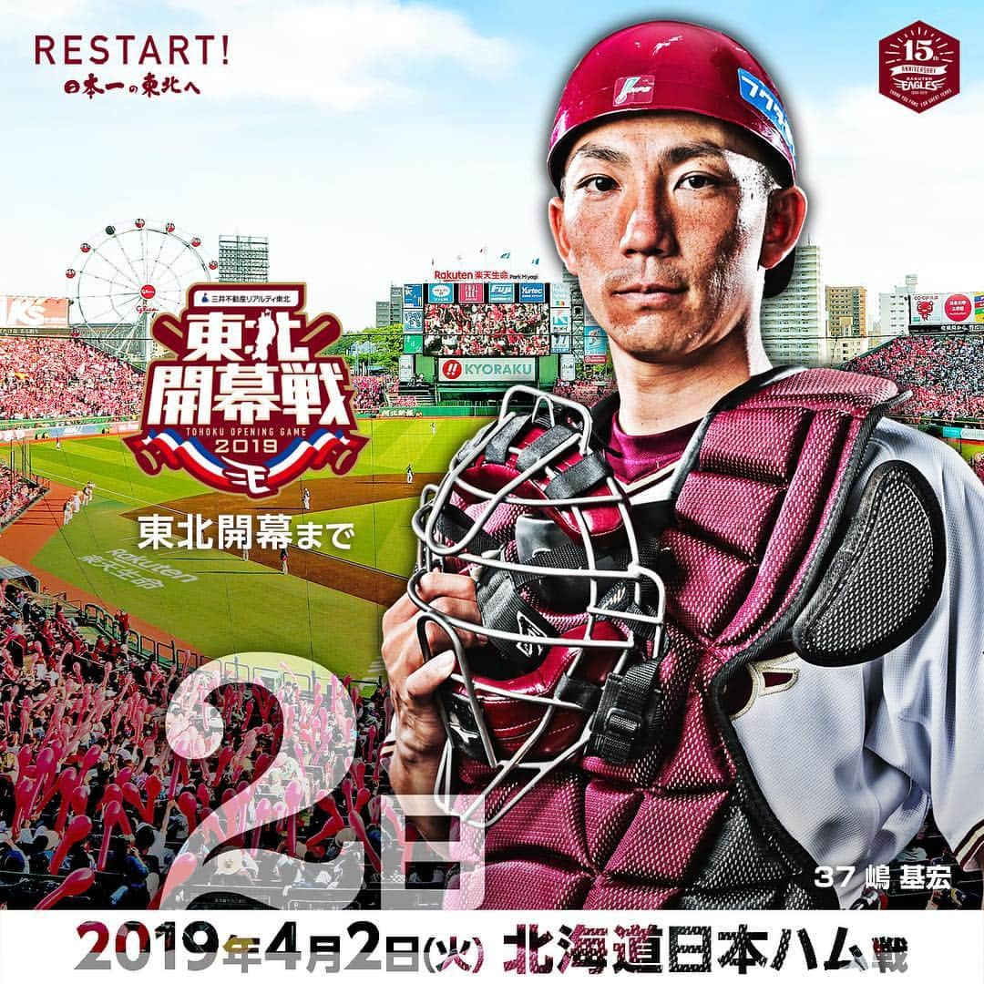 東北楽天ゴールデンイーグルスさんのインスタグラム写真 - (東北楽天ゴールデンイーグルスInstagram)「⚾️ ✨ 東北開幕までいよいよあと2日‼️‼️‼️ そして本日も14時プレイボール⚾️ ✨ チームの要はイーグルス一筋13年目の頼れる男👍🏼 優勝目指して全力疾走で熱くなれ🔥🔥🔥 ✨ #rakuteneagles #東北開幕 #RESTART #日本一の東北へ #嶋基宏」3月31日 11時58分 - rakuten_eagles