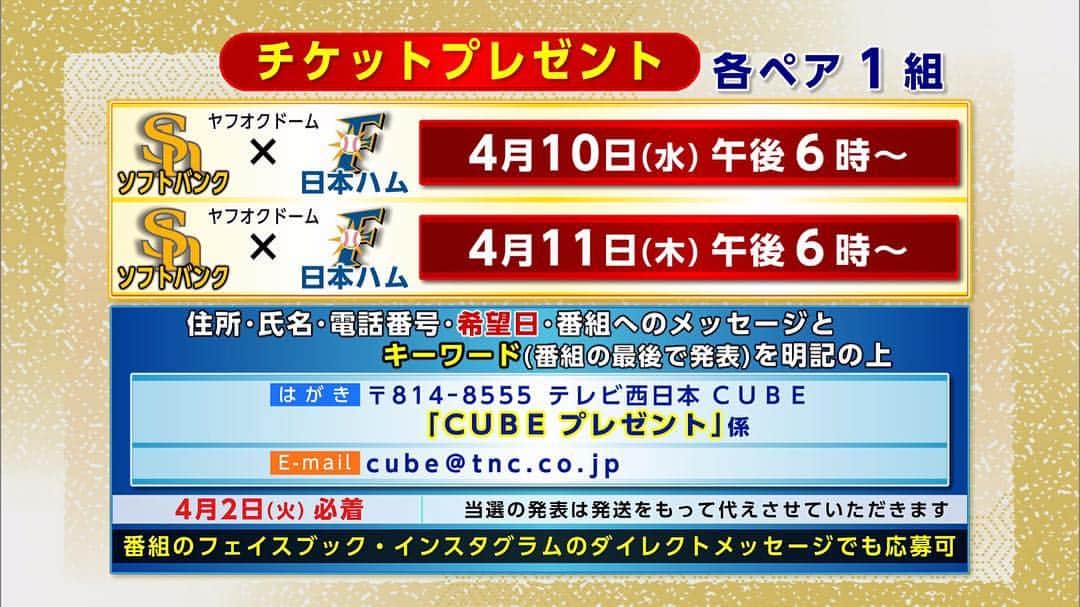 テレビ西日本「Cubetnc」さんのインスタグラム写真 - (テレビ西日本「Cubetnc」Instagram)「昨日の放送も、 ご覧いただきありがとうございました。 番組中に告知しましたホークス戦のチケットプレゼント、 締め切りはあさって、４月２日（火）必着です！ 応募はハガキやメールのほか、 この公式インスタグラムへの ダイレクトメッセージでも受け付けています。 「キーワードはメモしたのに、 応募するのを忘れていた！」 …という方、まだ間に合います！ ふるってご応募ください。 お待ちしています！  #ソフトバンクホークス #sbhawks #チケットプレゼント #土曜NEWSファイルCUBE #土曜ニュースファイルCUBE #田久保尚英 #角田華子 #テレビ西日本 #TNC」3月31日 16時18分 - cubetnc