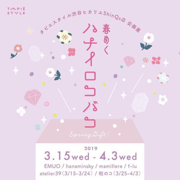 タピエスタイルさんのインスタグラム写真 - (タピエスタイルInstagram)「タピエスタイル渋谷ヒカリエShinQs店です。 当店では3/15〜4/3までの期間限定で企画展『春めくハナイロコバコ』を開催中です。 本日はこちらに出展中の『hanaminsky』をご紹介します。 さりげなく咲き誇る小さなお花ところんとしたコットンパールの組み合わせが、これからの季節にぴったりな仕上がりですね。 こちらのアイテムは当店限定で4/3までご紹介しております。 ぜひとっておきの一輪を探してみてください。  会期：2019年3月15日（金）〜4月3日（水） 時間：10:00〜21:00（最終日は19:00まで） 場所：タピエスタイル渋谷ヒカリエShinQs店  #タピエスタイル  #tapiestyle  #handmadeaccessory  #渋谷ヒカリエ #渋谷ヒカリエshinqs  #ライフスタイル #giftshow #お花#flower  #春#spring #hanaminsky」3月31日 16時35分 - tapiestyle