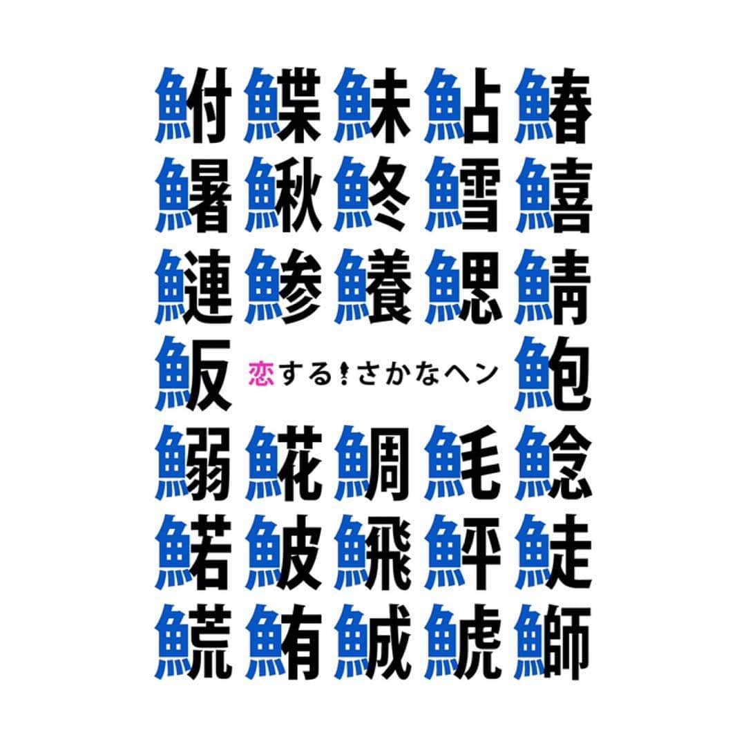 中島早貴さんのインスタグラム写真 - (中島早貴Instagram)「この度 『恋する！さかなヘン』とゆー曲を 配信することが決まりました！ お勉強になります！🐠 - #配信曲 #矢島舞美 #中島早貴 #高木紗友希 #岡田万里奈  #岸本ゆめの  絶賛配信中です！ よろしくお願いしまーす🐟💓」3月31日 17時00分 - saki__nakajima__uf