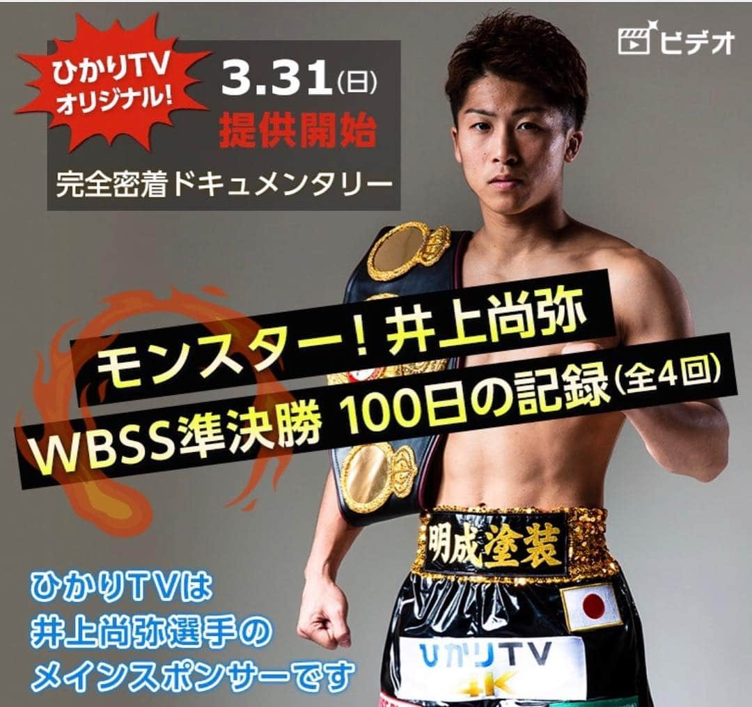 井上尚弥さんのインスタグラム写真 - (井上尚弥Instagram)「本日19時〜ひかりTV完全密着ドキュメンタリー第1話が放送されます！ WBSS準決勝100日の記録。 https://www.hikaritv.net/sp/inouenaoya/index.html」3月31日 17時46分 - naoyainoue_410