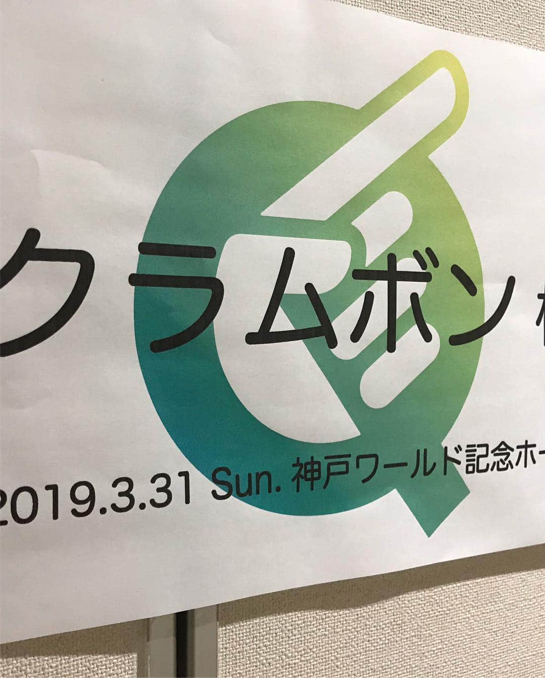 のインスタグラム：「新インドアフェス「Q」神戸場所、ありがとうございました。ゴダイゴさんを生で拝見して幸せでした。そして4.14国技館でまた同じラインナップが観られるとは…東京場所も楽しみにしております。」