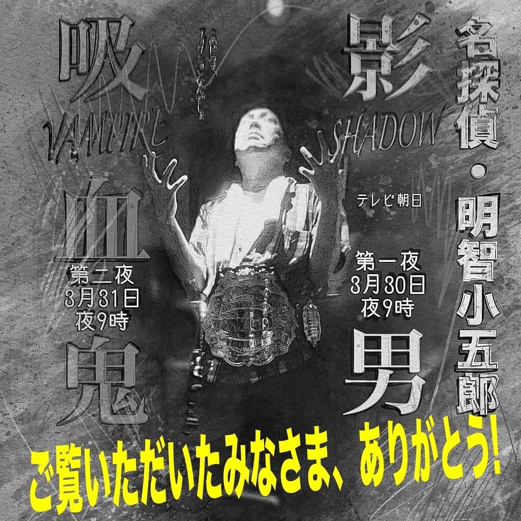 木村ひさしさんのインスタグラム写真 - (木村ひさしInstagram)「２夜連続、ありがとう😊 #名探偵明智小五郎」3月31日 23時43分 - kimura.hisashi