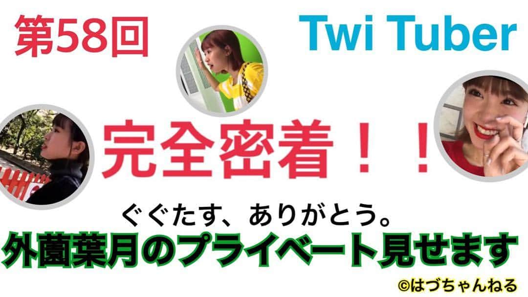 外薗葉月さんのインスタグラム写真 - (外薗葉月Instagram)「・ ・ ぐぐたす感謝企画☺︎ラスト・ ・ 「ぐぐたすのためのはづちゃんねる・ ・ #はづちゃんねる #YouTube申請中 #ぐぐたすありがとう #ぐぐたす感謝企画 #followme #instagood」3月31日 23時48分 - hazuki_hokazono