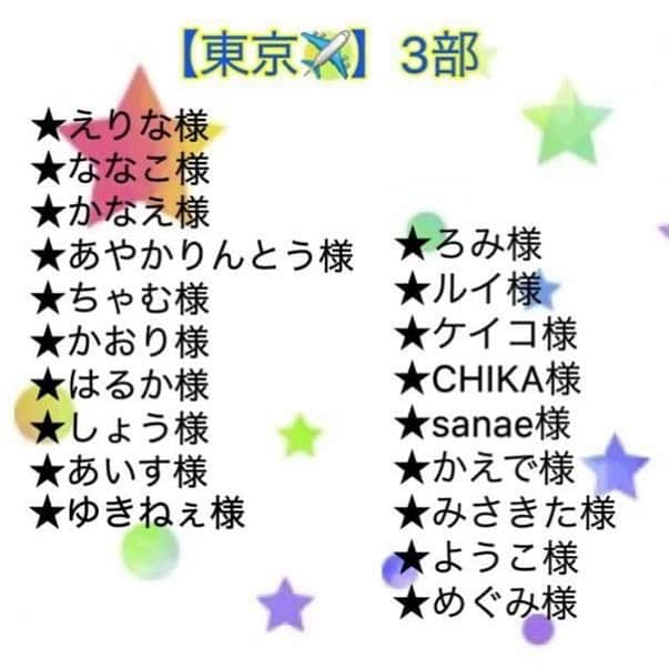 てん（ものまね）さんのインスタグラム写真 - (てん（ものまね）Instagram)「«てん★とあ・そ・ぼ😊【東京✈️】» イベントの詳細とメンバーリストになります🌟すみずみまで👀ご確認の程よろしくお願い致します✅✨ 申し込んでいた部と違う･名前が無い等ございましたら、お手数お掛けしますがこちらへコメントにてお知らせ下さい🍀 ご参加いただく皆様当日はお気をつけて会場までお越しくださいませ👠 てん★も気をつけて関東のみんなに会いにいきます♥️」4月1日 0時22分 - tenkukku10