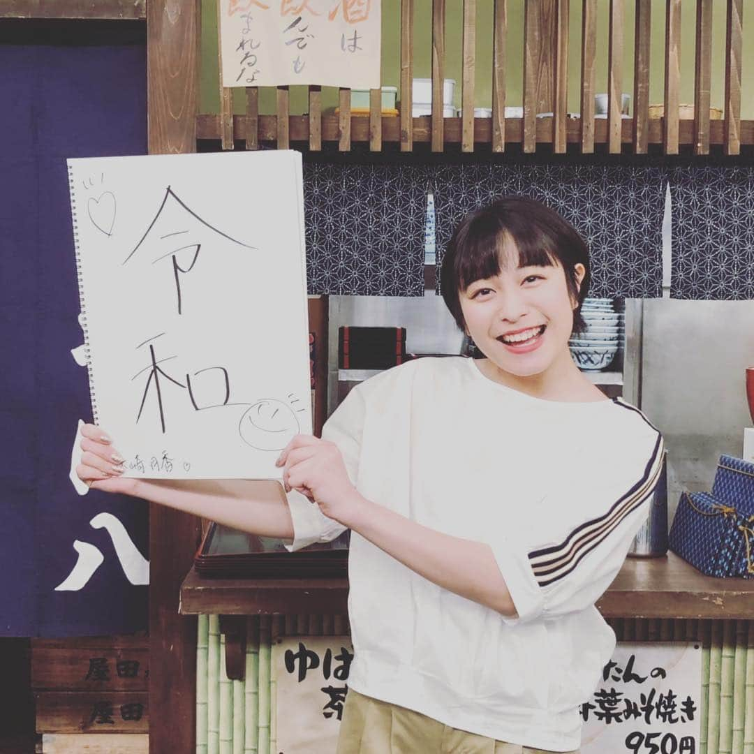 イザワオフィスのインスタグラム：「「令和」はじめました。 #赤崎月香 #志村でナイト #令和」