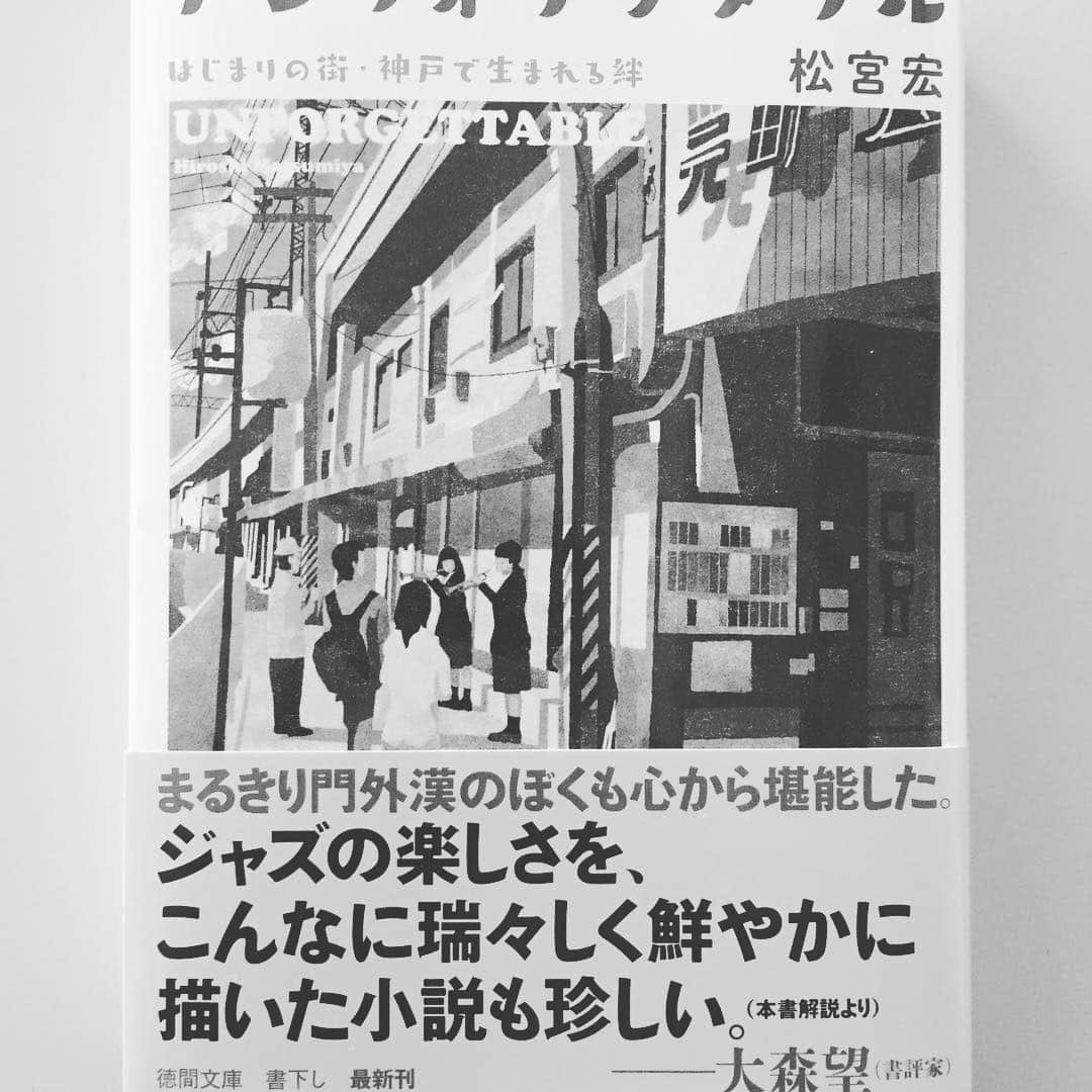 松宮宏さんのインスタグラム写真 - (松宮宏Instagram)「小説「アンフォゲッタブル」見本誌がてきたので元町のジャズ喫茶JamJamへご挨拶に。物語に登場するジャズクラブは、被災も激減した、このお店の歴史と重なるところがあります。令和が決まった日。記念にマイルスの「いつか王子様が」をかけてもらいました。」4月1日 14時56分 - hmatsumiya