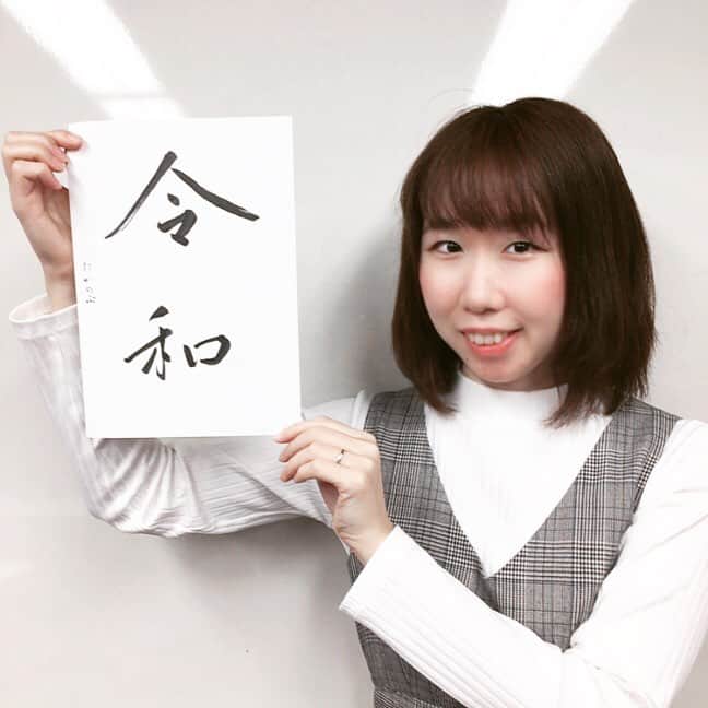 のインスタグラム：「新元号は「令和」であります。(今井アナウンサー書)新年度もよろしくお願いいたします！！ #新元号 #令和 #アナウンサー #富山 #toyama」