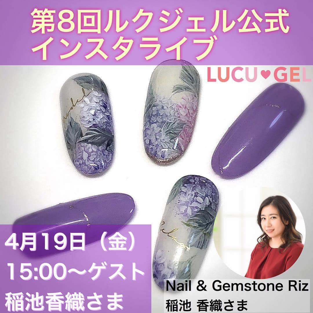 LUCU♡GELさんのインスタグラム写真 - (LUCU♡GELInstagram)「新元号発表、、、の前に #ルクジェル公式インスタライブ  第8回のゲストを発表❗️ いつもエレガントで配色がとってもきれいなネイルデザインの、 稲池香織先生です❣️ ・ 4月19日（金）15時~ ． ・ ぜひ応援宜しくお願いいたします🤲． #ルクジェル #ルクジェルエデュケーター #lucugel #新元号発表の日」4月1日 8時12分 - lucugel_nail