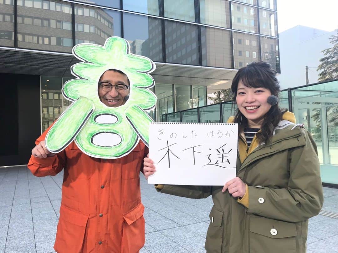 北海道テレビ「イチオシ！モーニング」さんのインスタグラム写真 - (北海道テレビ「イチオシ！モーニング」Instagram)「#イチモニ！  新お天気担当#木下遥 です！ 初陣いかがでしたでしょうか？ 本人は「とても楽しくできた！」とのことです。 「はるか」が「春」を運びます🌸 今後ともよろしくお願いいたします！」4月1日 8時34分 - htb_ichimoni