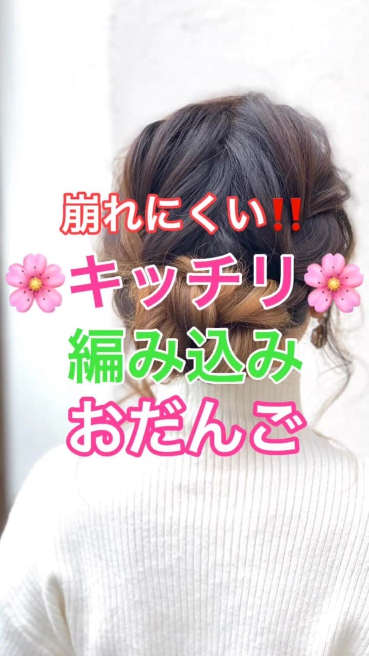 鶴谷和俊のインスタグラム：「【ヘアアレンジ】崩れにくい‼️キッチリ編み込みおだんごアレンジ🍡  ①右側横を編み込み。 編めなくなればゴムで結ぶ。 ②左側横を編み込み。 編めなくなればゴムで結ぶ。 ③残った毛束をまとめて結ぶ。 ④まとめた毛束を三つ編み。 ゴムで結ぶ。 ほぐす。 ⑤三つ編みを上向きにくるくる丸める。 ⑥左右からアメリカピンでとめる。 ⑦完成。  是非参考にしてくださいね😊」
