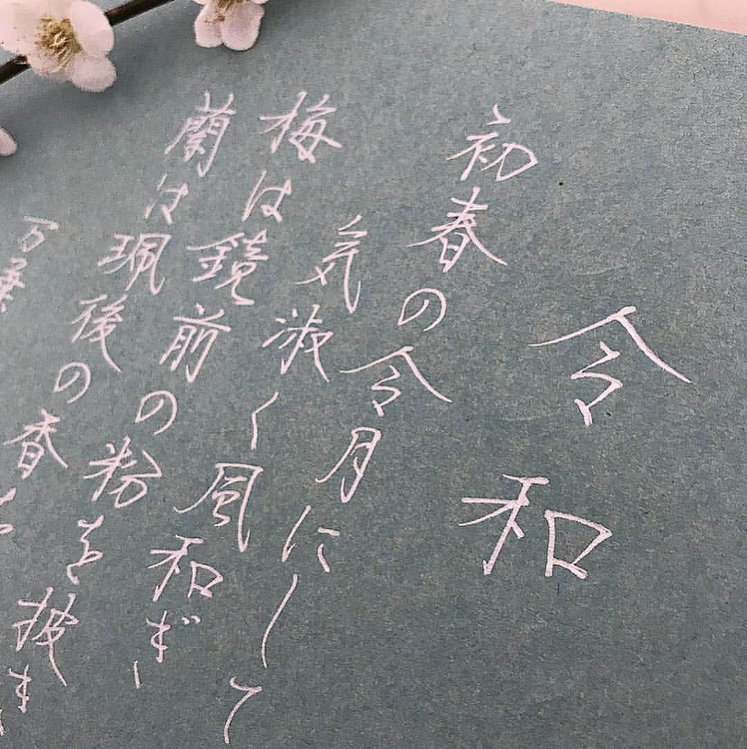 カタダマチコ -kamiyajuku-さんのインスタグラム写真 - (カタダマチコ -kamiyajuku-Instagram)「\ uni-ball Signo 0.8㍉&太字 / 新元号は「令和」だそうです。 活字や隷書で「令」を見ることが多いけど、学校では最後が「マ」で書くように習った人が多いかも。 どちらで書いても間違いではないようです。 名前は戸籍の登録上、書き方が決まってる人が多いでしょうか。 「許容の範囲」というのは難しいです。 私は専門家ではないので間違っているかもしれません。 文化庁のＨＰで確認できると思います。 しかし、書きにくいったらない。（個人的主観） . . #インスタ書道部_令和 #新元号#令和 #字#ボールペン#ボールペン字#ボールペン字講座#硬筆#筆#筆記用具#手書きツイート#文字#美文字#習字#ペン字#ペン習字#書道#毛筆#筆 #calligraphy#Japanesecalligraphy#japan#japanese#japaneseart#tokyo#ballpointpen」4月1日 15時32分 - machiko798