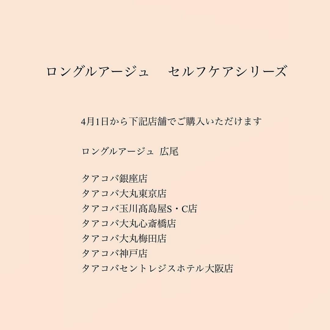 ネイルケアサロン タアコバさんのインスタグラム写真 - (ネイルケアサロン タアコバInstagram)「ロングルアージュ セルフケアシリーズ 本日4月1日から新発売！ マニキュアリストが考えたホームケア。 ロングルアージュのネイルケア3品が爪にうるおいを与えて保護し、健やかに保ちます。 下記サイトからもご購入いただけます↓ http://selection.longleage.co.jp/ ▫︎ ▫︎ ▪︎ネイル グロース アクセレータ― 販売価格：10mL 2,800円 (税抜) 爪に潤いを与え健やかに保つ爪用美容液。セリ科のハーブ、イノンド由来のネイルケア成分 “ケラチノモイスト”※（保湿成分）配合で、凹凸や縦じわを補修し、二枚爪なども保護します。 ※イノンド種子エキス ▫︎ ▫︎ ▪︎ネイル ベース パーフェクター 販売価格：10mL 2,600円 (税抜) 自爪の凹凸を補修するリッジフィラー、爪の厚みを出し硬さを補強するハードナー、ネイルカラーの発色を良くし色素沈着を防ぐベースコートの3つの役割を果たします。 ▫︎ ▫︎ ▪︎ ネイル ベース パーフェクター 販売価格：10mL 2,600円 (税抜) 自爪の凹凸を補修するリッジフィラー、爪の厚みを出し硬さを補強するハードナー、ネイルカラーの発色を良くし色素沈着を防ぐベースコートの3つの役割を果たします。  #longleage #ロングルアージュ #ロングルアージュ hiroo #ロングルアージュ セルフケアシリーズ #タアコバ #taacoba #ネイルケア #マニキュア #健康な爪 #美しい爪 #nail #nailsalon #manicure #4月1日発売」4月1日 10時35分 - taacoba