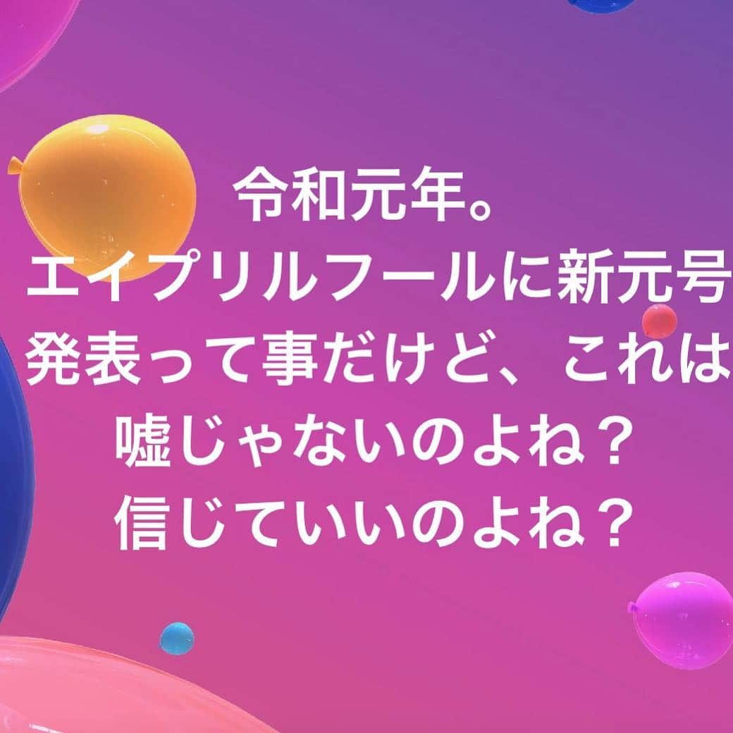 のインスタグラム：「#令和 #令和元年 #エイプリルフール」