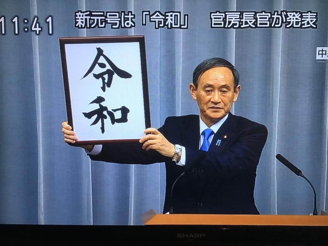 火口秀幸のインスタグラム：「令和」