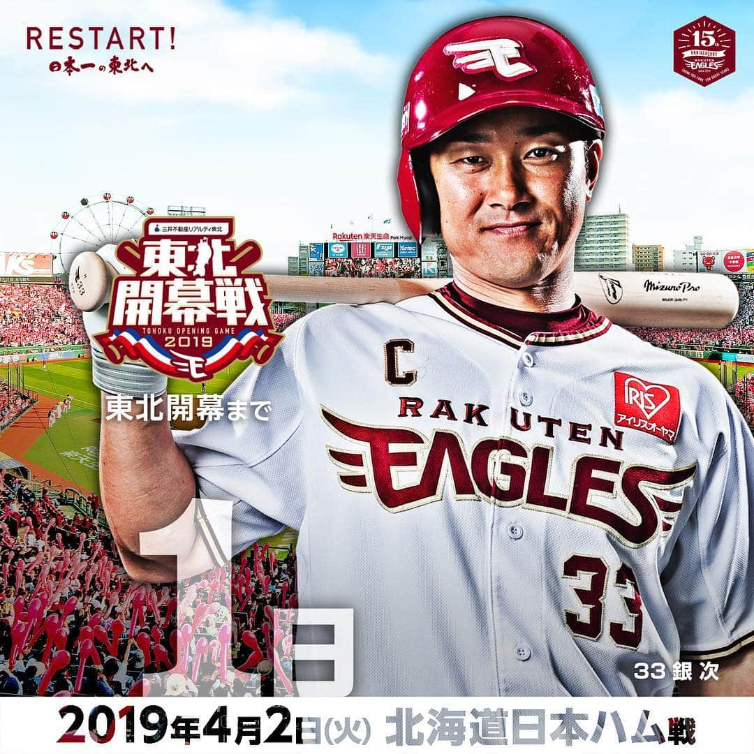 東北楽天ゴールデンイーグルスさんのインスタグラム写真 - (東北楽天ゴールデンイーグルスInstagram)「⚾️ ✨ 東北開幕まで1日‼️‼️‼️ ✨ キャプテンとしてチームの柱に✊🏼 日本一の東北へ、銀次選手が大暴れする‼️ ✨ #rakuteneagles #東北開幕 #RESTART #日本一の東北へ #銀次」4月1日 11時45分 - rakuten_eagles