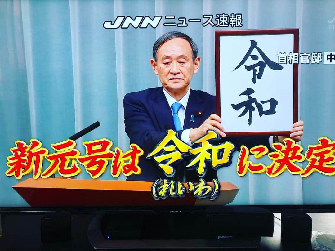 小沢仁志さんのインスタグラム写真 - (小沢仁志Instagram)「新元号決定❗️ 令和❗️ 平成も最初は馴染まなかったが、令和も馴染んでくるのかなぁー しかし、新元号の発表で エイプリルフールが吹き飛んだが 新元号は任侠❗️ な〜んてね❗️ 本当は、令和です❗️ ぐらい欲しかったな❗️笑  ちなみに 平成最期の投稿は 4/30日でした❗️ あしからず…」4月1日 11時46分 - ozawa_hitoshi