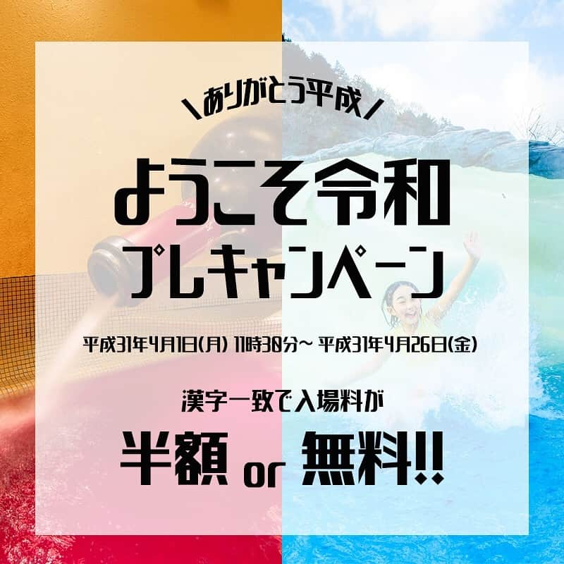 箱根小涌園 ユネッサンさんのインスタグラム写真 - (箱根小涌園 ユネッサンInstagram)「＼新元号発表／ ついに、5月1日から始まる新元号が発表されましたね😊 . 箱根小涌園ユネッサンでは、パスポートが最大無料になるプレキャンペーンを実施しています！ 🤫。○（例えば 和田 令子さんは入場無料です） . 詳しくは、プロフィールからHPをご確認ください🍀 @yunessun_hakone . . . #新元号 #令和 #キャンペーン #無料 #半額 . #箱根小涌園ユネッサン #小涌園ユネッサン #ユネッサン #yunessun #箱根小涌園 #小涌園 #箱根 #温泉 #箱根温泉 #水着 #プール #温泉プール #春休み #春 #旅行 #箱根旅行 #女子旅」4月1日 11時48分 - yunessun_hakone