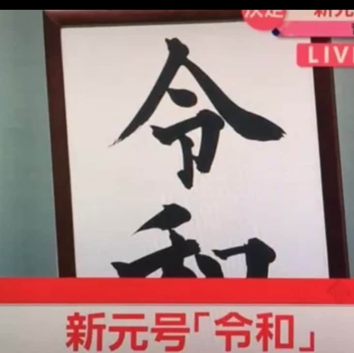 大和悠河さんのインスタグラム写真 - (大和悠河Instagram)「「令和(れいわ)」 平成に代わる新しい元号 新元号の出典は「万葉集」 日本の古典から採用されたのは確認される限り初めて。 皇位継承前の新元号発表は憲政史上初めて。平成は4月30日に幕を閉じて5月1日午前0時に皇太子さまが新天皇に即位され、新元号に改められる。 645年の「大化」から数えて248番目の元号。 . . . . #令和 #れいわ #reiwa  #leiwa  #令和元年  #令和元年4月1日  #令和元年5月1日  #万葉集  #新天皇  #皇太子様  #新元号  #新しい時代  #tokyoimperialpalace  #大和悠河  #yugayamato」4月1日 12時07分 - yugayamato