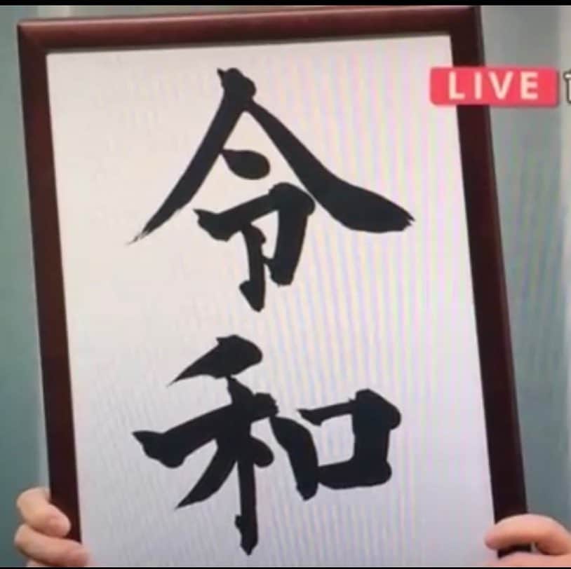 のインスタグラム：「「令和(れいわ)」 平成に代わる新しい元号 新元号の出典は「万葉集」 日本の古典から採用されたのは確認される限り初めて。 皇位継承前の新元号発表は憲政史上初めて。平成は4月30日に幕を閉じて5月1日午前0時に皇太子さまが新天皇に即位され、新元号に改められる。 645年の「大化」から数えて248番目の元号。 . . . . #令和 #れいわ #reiwa  #leiwa  #令和元年  #令和元年4月1日  #令和元年5月1日  #万葉集  #新天皇  #皇太子様  #新元号  #新しい時代  #tokyoimperialpalace  #大和悠河  #yugayamato」