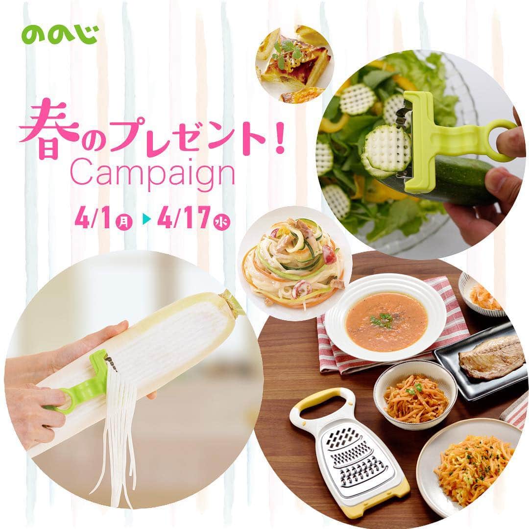 ののじ公式アカウントのインスタグラム：「＼🌸春のプレゼントキャンペーン🌸／⁣ .⁣ .⁣ 春の食卓をののじのキッチングッズで彩りませんか？⁣ *▷🌸春のプレゼントキャンペーン　開催🌸◁*⁣ .⁣ 応募方法は簡単♪いいね＆フォローをするだけでＯＫ🥢！⁣ 数々のメディアで紹介されているののじのキッチングッズ3点セットを最大30名様にプレゼント！⁣ .⁣ 〈人参三昧〉＼新商品／⁣ 3つの切り方ができる贅沢おろし！人参を使った料理のレパートリーがグンと増えます♪⁣ .⁣ 〈ワッフルピーラー〉⁣ フォトジェニックな「非日常」を食卓に！簡単にオシャレサラダの出来上がり🥗⁣ .⁣ 〈ヌードルピラー〉⁣ グルテンフリー＆低糖質の「ベジヌードル」が手軽に作れちゃう！⁣ .⁣ 新商品「人参三昧」も入った豪華3点セットが手に入るチャンス！⁣ またとないこの機会に、是非ご参加ください🎈⁣ . ⁣ ＜参加方法＞ ⁣  ののじInstagram公式アカウント @nonoji.official ⁣ をフォロー。⁣ こちらのキャンペーン投稿に いいね してください。⁣ . ⁣ ＜募集期間＞⁣ 2019年4月1日(月)～4月17日(水)⁣ . ⁣ ＜当選者数＞⁣ 最大30名様⁣ .⁣ <賞品>⁣ 人参三昧×1個⁣ ワッフルピーラー×1個⁣ ヌードルピーラー×1個の３点セット⁣ . ⁣ ＜当選者発表＞⁣ 当選者発表は4月26日(金)以降を予定しております。⁣ 当選者の⽅には Instagram上のDMにてご連絡致します。⁣ . ⁣ ＜ご注意＞⁣ ＊アカウントを非公開設定にしている場合は選考対象外となります。 ⁣ ＊本キャンペーンにご参加いただくことにより、本募集要項に同意いただいたものとみなします（未成年者の方については、親権者に同意いただいたものとみなします）。⁣ ＊抽選時に、アカウントフォロー、本投稿へのいいね、リポスト、タグ付け等、当選要件となる状態を維持いただいていることが確認できない場合、抽選の対象から外れることがあります。おおむね1か月程度、フォロー、いいね、リポスト、タグ付けの状態を継続いただくことをお勧めします。⁣ ＊通信環境の良くない状態にありDMが不着となった場合又はご当選通知のDMに記載の手続きを履行いただけない場合、ご当選の資格は無効となります。⁣ ＊再抽選は行いません。⁣ ＊日本国外にお住まいの方に対しては、当選しても配送できません。 ⁣ ＊賞品の返品・交換・配送業者より弊社に返品されてからの再配送はできませんのでご了承くださいませ。 ⁣ ＊賞品発送後の賞品による損害等の責任について、弊社は一切負いかねます。予めご了承ください。 ⁣ ＊本キャンペーン参加にあたって生じるインターネット接続料や通信料、ご当選通知メールに記載の手続を履践するにあたって生じる諸費用は、ご本人様の負担となります。 ⁣ ＊商品は刃物です、ご使用の際は手を切らないよう、十分ご注意ください。薄手のゴム手袋の使用を推奨します。⁣ . ⁣ たくさんのご応募お待ちしております！⁣ .⁣ にこにこ、うふふが、いっぱい😊⁣ .⁣ .⁣ #ののじ #人参三昧 #ワッフルピーラー #ヌードルピーラー #手料理 #キャンペーン #キャンペーン実施中 #プレゼント企画 #プレゼント #プレゼントキャンペーン #料理 #料理好きな人と繋がりたい #おうちごはん #新発売 #キッチングッズ #キッチンアイテム #キッチン用品 #グルメ #野菜 #vegetables #ベジタリアン #サラダ #便利グッズ #ランチ #lunch #モーニング #朝ごはん #breakfast #晩ごはん」