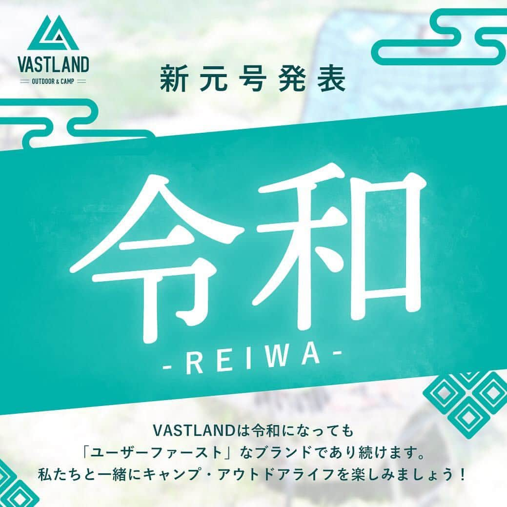 VASTLANDさんのインスタグラム写真 - (VASTLANDInstagram)「新元号が発表されました㊗️🎉 . .. VASTLANDは令和になっても「ユーザーファースト」なブランドであり続けます。 . 私たちと一緒にキャンプ・アウトドアライフを楽しみましょう✨ . . #VASTLAND #ヴァストランド #新元号 #新元号発表 #令和 #れいわ #キャンプ #camp #キャンプ好きな人と繋がりたい #キャンプギア #キャンプ道具 #キャンプ用品 #ソロキャンプ #デイキャンプ #ファミリーキャンプ #キャンプ女子 #キャンプ初心者 #アウトドア #登山 #登山好きな人と繋がりたい」4月1日 12時01分 - vastland.jp
