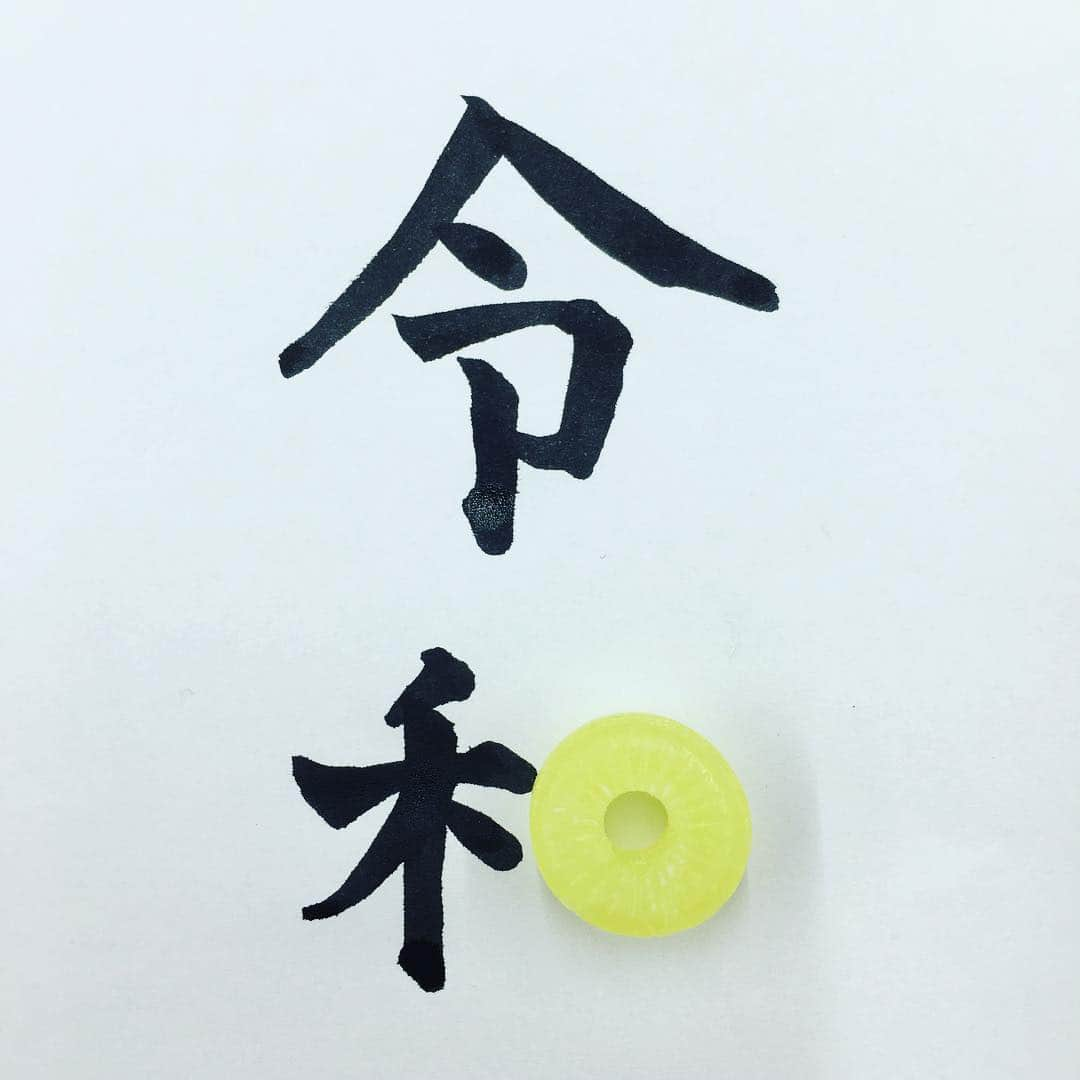 パインさんのインスタグラム写真 - (パインInstagram)「#新元号 #令和」4月1日 12時08分 - pineame_pr