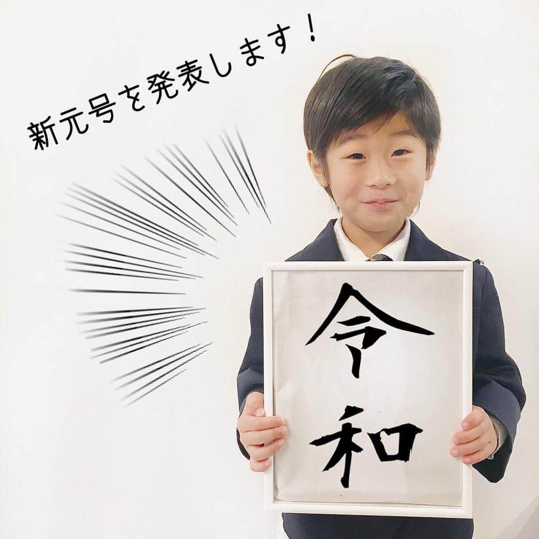 中道あすかさんのインスタグラム写真 - (中道あすかInstagram)「#新元号 、発表されたねーっ😆‼️ 『#令和 』‼️‼️‼️‼️ . . 私的予想は、 #光安 だったので 大ハズレーー🤣🤣💦 . . 旦那は、 #和光 で予想してたけど、 それトンカツ屋ーー🤣🤣爆 . . . さてさて。 時代が変わる貴重な瞬間を、 子供と一緒に共有したくて、 ほぺたろうと朝から ドキドキしながら テレビ中継みてました🤣❤️❤️ . . そして、ただいま #海外出張 中の、 じーじにすぐに連絡してあげたくて、 ソッコーこの写真撮って、 LINEしました🤣w👍 . . . 令和の時代が、 #平和 で明るい時代に なりますように...‼️🙏🙏😌 . . そして#昭和 の私は、 またひとつ古いオンナとして 生きていく事になるのか....。🙄 #新元号発表の悲しさ #昭和の女 . . . #5才#5歳男の子 #5歳 #新元号発表#新元号#菅官房長官 #元号#新時代#新時代の幕開け #令和元年#れいわ#2019#親バカ#親バカ部#ママ友募集 #子育て#子育て記録#イットママ#コノビー#ママリ#コドモノ#ベビフル」4月1日 12時20分 - asuroom