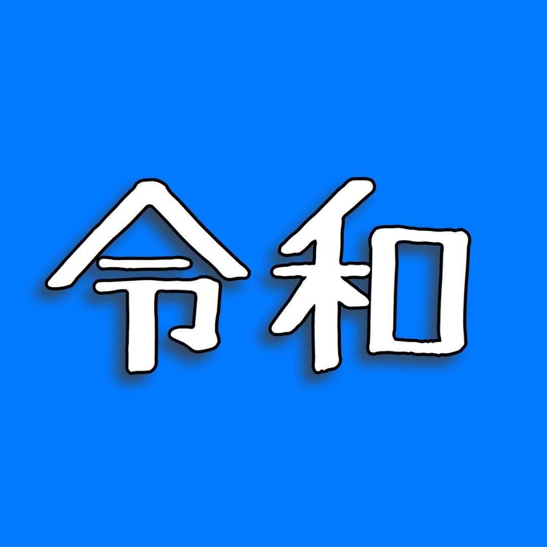のインスタグラム：「‪新元号は「令和」昭和に生まれ、平成を過ごし、新しい時代が始まります。5月から‪新元号、心新たにガンバロー💪‬」