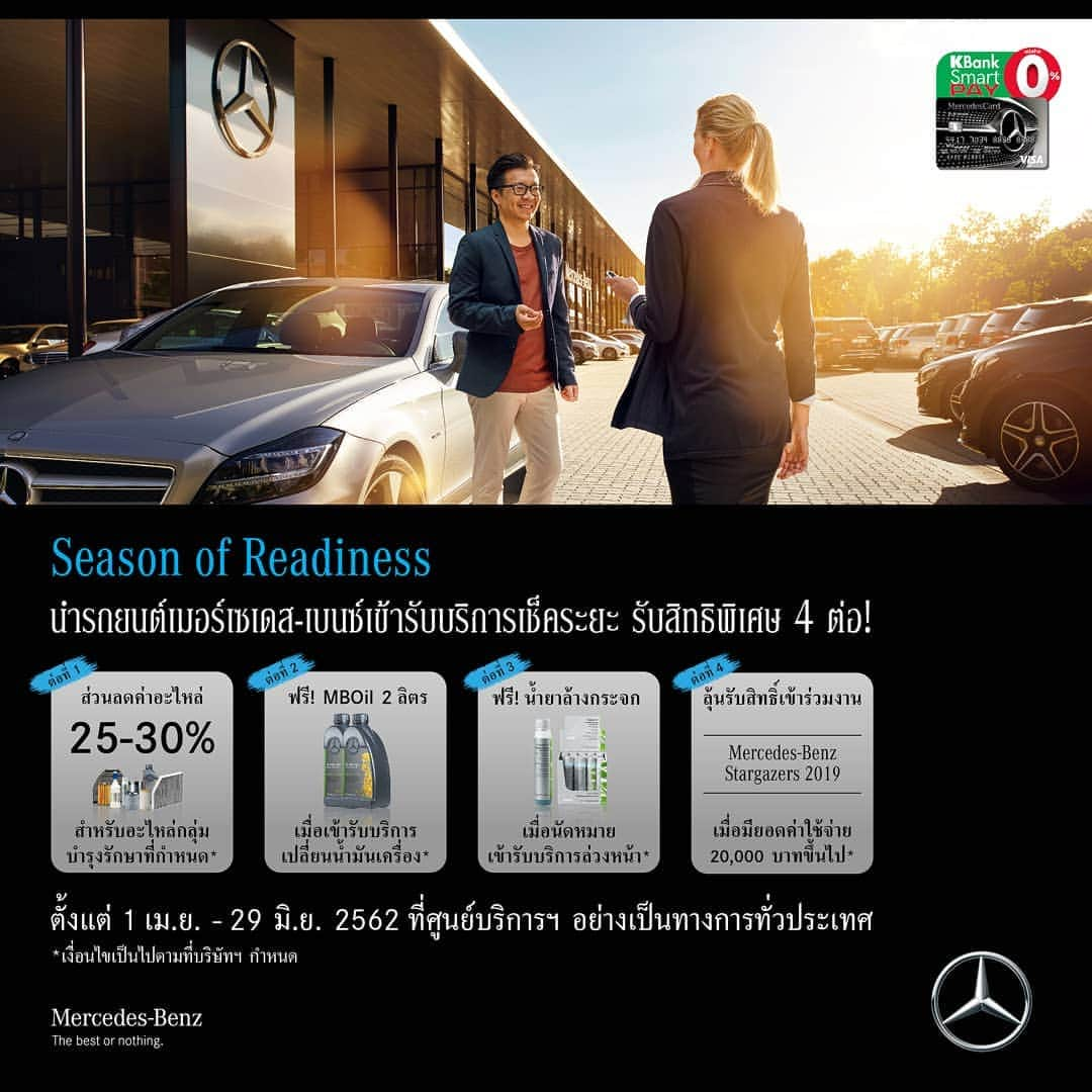 Mercedes-Benz Thailandさんのインスタグラム写真 - (Mercedes-Benz ThailandInstagram)「พบกับแคมเปญบริการหลังการขายสูงสุดถึง 4 ต่อ! เมื่อนำรถยนต์เมอร์เซเดส-เบนซ์ทุกรุ่นเข้ารับบริการเช็คระยะเตรียมความพร้อมตั้งแต่วันนี้ - 29 มิ.ย. 2562 . ต่อที่ 1 : รับส่วนลดค่าอะไหล่กลุ่มบำรุงรักษา 25% สำหรับรถยนต์อายุไม่เกิน 5 ปี และ 30% สำหรับรถยนต์อายุ 5 ปีขึ้นไป* ต่อที่ 2 : รับฟรี! น้ำมันเครื่องแท้ MBOil จำนวน 2 ลิตร เมื่อรับบริการเปลี่ยนถ่ายน้ำมันเครื่องด้วย MBOil* ต่อที่ 3 : รับฟรี! น้ำยาล้างกระจกบังลมหน้าแท้ ขนาด 40 มล. 1 ขวด เมื่อนัดหมายเข้ารับบริการล่วงหน้า* ต่อที่ 4 : ลุ้นรับสิทธิ์เข้าร่วมทริปสุดเอ็กซ์คลูซีฟ “Mercedes-Benz Stargazers 2019” 2 วัน 1 คืน เมื่อมียอดค่าใช้จ่ายผ่านศูนย์บริการฯ ตั้งแต่ 20,000 บาทขึ้นไปและมีรายการอะไหล่ในแคมเปญรวมอยู่* . พิเศษสำหรับผู้ถือบัตรเครดิต MercedesCard รับสิทธิ์แบ่งชำระ 0% นาน 6 หรือ 10 เดือน พร้อมรับเครดิตเงินคืน (Cash Back) สูงสุด 30,000 บาทตลอดรายการ เมื่อมียอดค่าใช้จ่ายผ่านศูนย์บริการฯ ตั้งแต่ 30,000  บาทขึ้นไป (สามารถรวมกับสินค้าคอลเลคชั่น อุปกรณ์ประดับยนต์ และอุปกรณ์ชาร์จไฟ Wallbox)* . สอบถามข้อมูลเพิ่มเติมและเข้ารับบริการได้ที่ ศูนย์บริการเมอร์เซเดส-เบนซ์อย่างเป็นทางการทั้ง 33 แห่งทั่วประเทศ หรือ www.mercedes-benz.co.th/seasonofreadiness *เงื่อนไขเป็นไปตามที่บริษัทฯ กำหนด . #SeasonOfReadiness  #MercedesBenz #MercedesBenzThailand」4月1日 13時07分 - mercedesbenzthailand