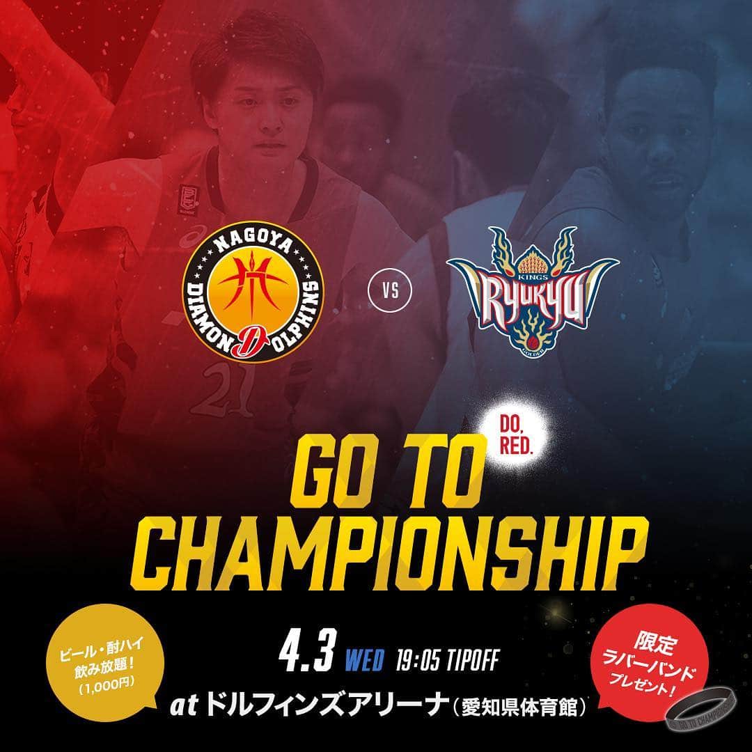 のインスタグラム：「＼ゲーム情報／﻿﻿﻿﻿﻿﻿﻿﻿ ﻿﻿﻿ 4月3日（水）B.LEAGUE 2018-19 シーズン 第32節 「名古屋ダイヤモンドドルフィンズ vs 琉球ゴールデンキングス」戦をドルフィンズアリーナにて開催💎🐬﻿﻿﻿ ﻿ 【詳細情報】﻿﻿﻿﻿ ▪︎4月3日(水) 開場 17:30/TIPOFF 19:05﻿ ﻿﻿ 今節も平日ナイトゲームということで、ビール・酎ハイ飲み放題企画を行います🍺✨﻿ ﻿ さらに、CHAMPIONSHIPに向けて「GO TO CHAMPIONSHIP限定ラバーバンド」を来場者2,000名様（先着）にプレゼント🎁﻿ ﻿ ラバーバンドをつけてドルフィンズと共に闘いましょう🔥🔥🔥﻿ ﻿ ドルフィンズアリーナにてお待ちしております‼️﻿ .﻿ .﻿ .﻿ ＊＊＊＊＊＊＊＊＊＊＊＊＊＊＊＊＊＊﻿ CHAMPIONSHIPに向けて、﻿ アカニソメロ キャンペーンを実施中！﻿﻿﻿ ＊＊＊＊＊＊＊＊＊＊＊＊＊＊＊＊＊＊﻿ ﻿ 参加方法は#名古屋ダイヤモンドドルフィンズ のSNS公式アカウントをフォローして﻿﻿﻿ 「#アカニソメロ 」のハッシュタグとチームへの応援メッセージをタイムラインに投稿するだけ😊🙌﻿ ﻿﻿﻿ 投稿してくれた方の中から抽選で10名様に"お好きな選手”のサイン入りグッズ を#プレゼント ✨﻿﻿﻿ ﻿ 現在318（ダイヤ）件、510（Go to）件達成‼️﻿ ﻿﻿﻿ そして、#アカニソメロ の投稿が全アカウントを通して「888件」を超えた場合は、SNS配信限定、オリジナル画像もプレゼント致します🎁﻿ ﻿﻿﻿ ﻿﻿ みなさんの投稿をお待ちしております🔥﻿ ﻿﻿ ﻿ #ドルフィンズ ﻿﻿﻿﻿﻿﻿﻿﻿ #ドルファミ﻿﻿#名古屋 #愛知 #試合情報 #ゲーム情報 #バスケ #バスケットボール #スポーツ #スポーツ観戦 #応援 #BLEAGUE﻿﻿﻿﻿﻿ #aichi #nagoya﻿﻿﻿﻿﻿﻿﻿﻿ #basketball﻿﻿﻿﻿﻿﻿﻿﻿ #DORED」