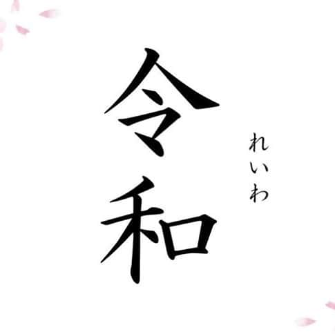 吉永啓之輔さんのインスタグラム写真 - (吉永啓之輔Instagram)「#令和」4月1日 13時05分 - keinosuke91