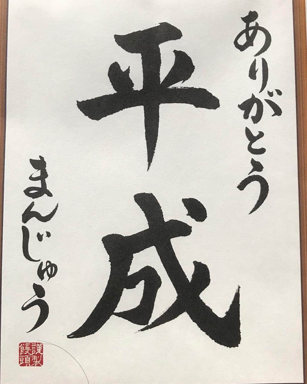 のインスタグラム：「ありがとう！平成」