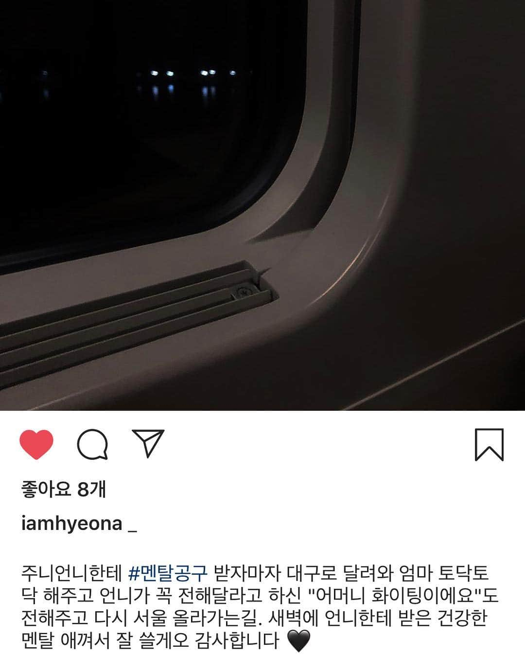 キム・ジュニさんのインスタグラム写真 - (キム・ジュニInstagram)「_  지난 주말에 혼자 맥주한잔 하다가 혼자인 밤이 적적해서 라방을 켜고 여러분들과 이런저런 수다를 했었죠 새벽 3시가 넘었던 시간이였는데 , 꽤 많은 분들이 저의 이야기를 함께 들어주시구 또 함께해주신 분들의 고민,이야기들을 듣고 상담해드리면서 우스개 소리로 우리끼리 멘탈공구 한다고 장난도 쳤어요:) 솔직히 제가 위로 받고 싶어서 켰던 라방인데 여러분들의 저를 향한 위로덕분에 제가 오히려 더 보답해드리고 싶었던 너무나 따뜻했고 우리끼리 조곤조곤 좋았던 그날, 저에게 제 멘탈사서 엄마께 가서 토닥토닥 해드리고 올께요- 라고 했던 분이 있었어요.  장난스레 멘탈공구라며 우리끼리 웃었지만 “엄마”라는 단어를 보는 순간 가볍지는 않다고 생각이 들어 너무 가볍지 않게- 잘하고 와서 꼭 후기 남겨줘요 라고 웃으며 말했었는데 오늘 저를 태그한걸 보고 찾아가 봤더니 이런 예쁜 글이 적혀 있네요.  나즈막히 저를 향해 말하고 있는 모습이 너무 예뻐서 여러분께 보여드리고 싶었어요 제게 받은 건강한 멘탈을 애껴서 잘 사용하겠다는 저 예쁜 말이 저에겐 한없이 소중하고 고맙네요 저라는 사람이 여러분께 받은 위로로 다시 나누고, 또 누군가에게 위로가 되는 그 아름다운 순환의 고리가 참 따뜻한 밤이에요 고맙습니다. 그리고 힘내세요.  아직 세상은 따뜻함을 나누기엔 충분한것 같습니다. . (본인에게 허락받고 올린 글이에요🖤) . 고마워요 혀나님♥️ @iamhyeona」4月2日 0時09分 - evajunie