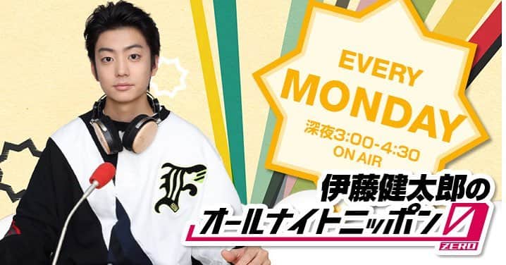 伊藤健太郎のインスタグラム：「このあと27時から『伊藤健太郎のオールナイトニッポン０』がスタート！！ . 『ミューコミプラス』 『菅田将暉のオールナイトニッポン』もお忘れなく！ . プレゼント企画への応募はお済みですか？ 初回放送の1発目は、誰の何の曲でしょう？ メールの件名に「プレゼント」と書いて、 1.アーティスト名&曲名 2.伊藤健太郎へのメッセージ 3.郵便番号 4.住所 5.氏名、ラジオネーム を明記の上、 番組にメールをお送りください。アドレス：kentaro@allnightnippon.com . 正解者の中から抽選で、なにかプレゼントします！ 曲はほぼ決めたようです！ プレゼントはどうしよう。 . 公式サイト：http://www.allnightnippon.com/kentaro/ . @aoao_tt_  #aoao #伊藤健太郎  #伊藤健太郎ann0  #JOLF #radiko #MIXchannel  #健太郎ann0初回dvd発売中」