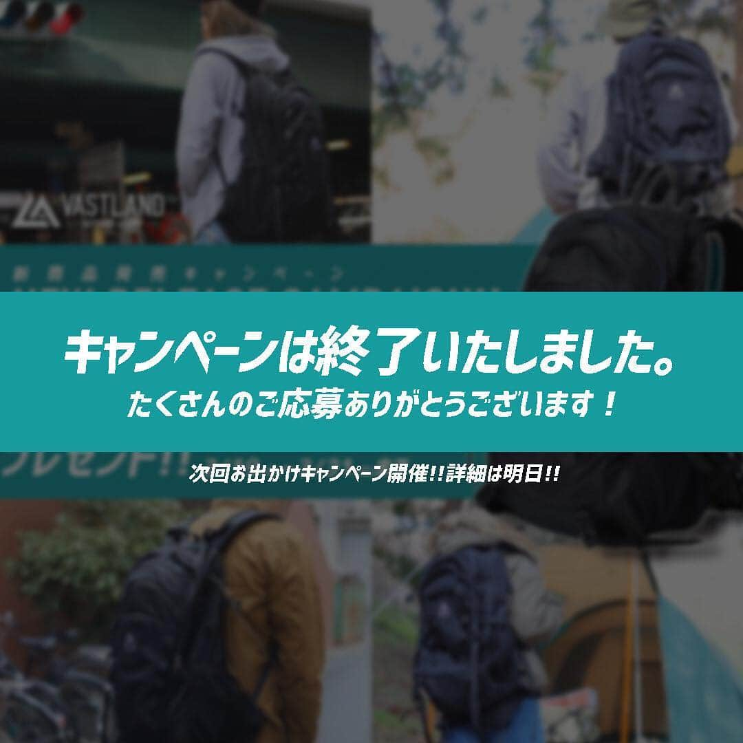 VASTLANDさんのインスタグラム写真 - (VASTLANDInstagram)「キャンペーン終了のお知らせ。【#VASTLANDアウトドアリュック】 . .. 2019年3月19日より募集しておりましたキャンペーンは、昨日2019年3月31日をもちまして終了いたしました。 皆さまからのたくさんのご応募、誠にありがとうございました。 . 当選者の方にはInstagram DMをお送りしておりますのでご確認ください。 VASTLANDではキャンペーン企画をまだまだ用意しておりますので、是非ご期待ください。 . 早速ではございますが、明日よりVASTLANDの新キャンペーンがスタートいたします。 . プレゼント内容は…キャンプやアウトドアに欠かせない優れものです！ 明日の発表まで楽しみにお待ち頂ければ幸いです。 . .. #VASTLAND #ヴァストランド #プレゼント企画 #プレゼントキャンペーン #キャンプ #camp #キャンプ好きな人と繋がりたい #キャンプギア #キャンプ道具 #キャンプ用品 #ソロキャンプ #デイキャンプ #ファミリーキャンプ #キャンプ女子 #キャンプ初心者 #アウトドア #登山 #登山好きな人と繋がりたい #釣り #釣り好きな人と繋がりたい #釣りガール #釣り女子 #ハイキング #ピクニック」4月1日 16時09分 - vastland.jp