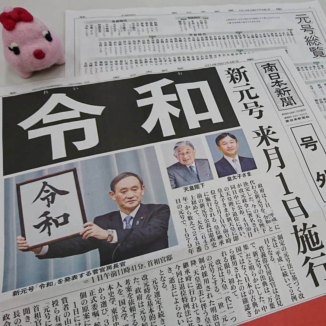 南日本新聞フェリアさんのインスタグラム写真 - (南日本新聞フェリアInstagram)「#新元号 は#令和 ！#南日本新聞 では#号外 を配布しましたわ📰南日本新聞 のホームページ(https://373news.com)でも公開していますので、ぜひご覧になって♪  #373る #新聞 #ふーちゃん #ぬい撮り  #フェリア #鹿児島 #勝手に鹿児島大使 #instadaily #felia #kagoshima」4月1日 16時45分 - felia_insta