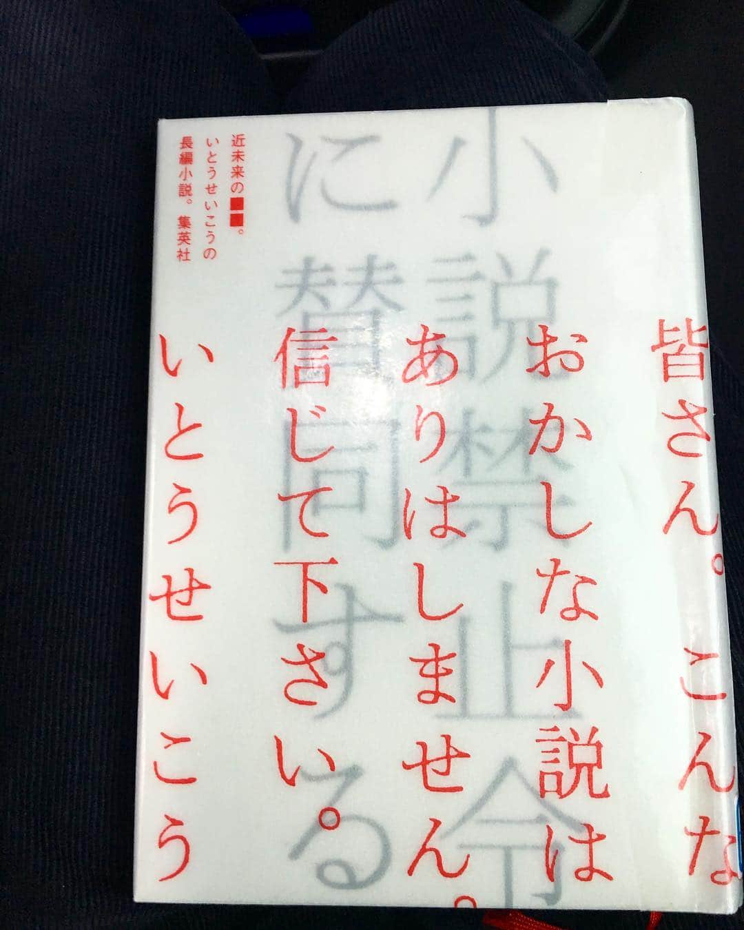 のインスタグラム：「昨日は神戸でexotique kobe@三宮La Luna 久しぶりに再会なメンバーと音出して、リハーサルから楽しい楽しい。 お店の雰囲気もDJもバッチリでめっちゃ最&幸な夜でした。 exotique kobeな皆様ありがとうございました♬ あのメンバーでのセッションは毎回すごいおもしろいのてまたやりたいと思います。 ぜひ体感して欲しい〜！ というわけで川崎へ帰るるる  #移動で読書 #いとうせいこう」