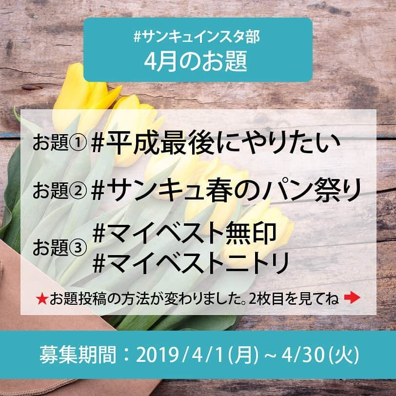 サンキュ！編集部さんのインスタグラム写真 - (サンキュ！編集部Instagram)「・ いつも、#サンキュインスタ部 へのご投稿ありがとうございます😉 “今月のお題”を新しいルールで投稿すると、『サンキュ！』本誌やWEB、公式SNSに掲載されることも…❗ ぜひ、たくさんのご投稿お待ちしています😄 ・ サンキュ！公式アカウント( @39_editors )を事前にフォローしてくださいね❣ ------------------- ・ #サンキュインスタ部4月のお題 お題①　#平成最後にやりたい 新元号も発表され、平成も残り30日！なんだか少しさみしさもありますね。そんな「平成最後だからこそやってみた！」こと、ご紹介ください。 ・ お題②　#サンキュ春のパン祭り 春と言えば、某社の「○○○○春のパン祭り！」それに乗っかって、サンキュ！でも"パン祭り"を開催！焼き立てパン・美味しいパン屋さんのパンなど、あなたのオススメのパンを教えてください。 ・ お題③　#マイベスト無印、マイベストニトリ シンプルな暮らしに欠かせない無印、機能性が高く＆コスパ抜群のニトリ。 そんな無印＆ニトリの中でも「マイベスト商品である！」そんな名品をご紹介ください。ぜひ選んだ理由も、ひと言添えてくださいね。 ・ 募集期間は≪2019年4月30日(火)23:59まで≫　 あなたの熱い想いのこもったご投稿、お待ちしています❗ ・ ・ ------------------- ⚠投稿方法が以下の通り変更になりました。 詳しくは以下ご確認ください。 ・ 👇4月の投稿お題はこちら👇 ・ ・ ✏️投稿ルール 🆕 「#サンキュインスタ部」と一緒に「#○○ (下記にある今月のお題のどれか)」と「＠39_editors」をつけて投稿してください❗ 例) ⭕️#平成最後にやりたい　#サンキュインスタ部　@39_editors ❌#平成最後にやりたい　#サンキュインスタ部 ・ ------------------- ・ #サンキュ#サンキュインスタ部#春#平成最後 #平成が終わる #ニトリ購入品 #無印購入品 #無印良品#ニトリ #パンが好き #パン好きな人と繋がりたい #手作りパン #ニトリ収納 #ニトリで購入 #無印収納 #無印コーデ #パン好き #パンのある生活 #パン屋巡り #パン作り #パンのある暮らし #パン作り好きな人と繋がりたい #パン作り初心者」4月1日 17時10分 - 39_editors