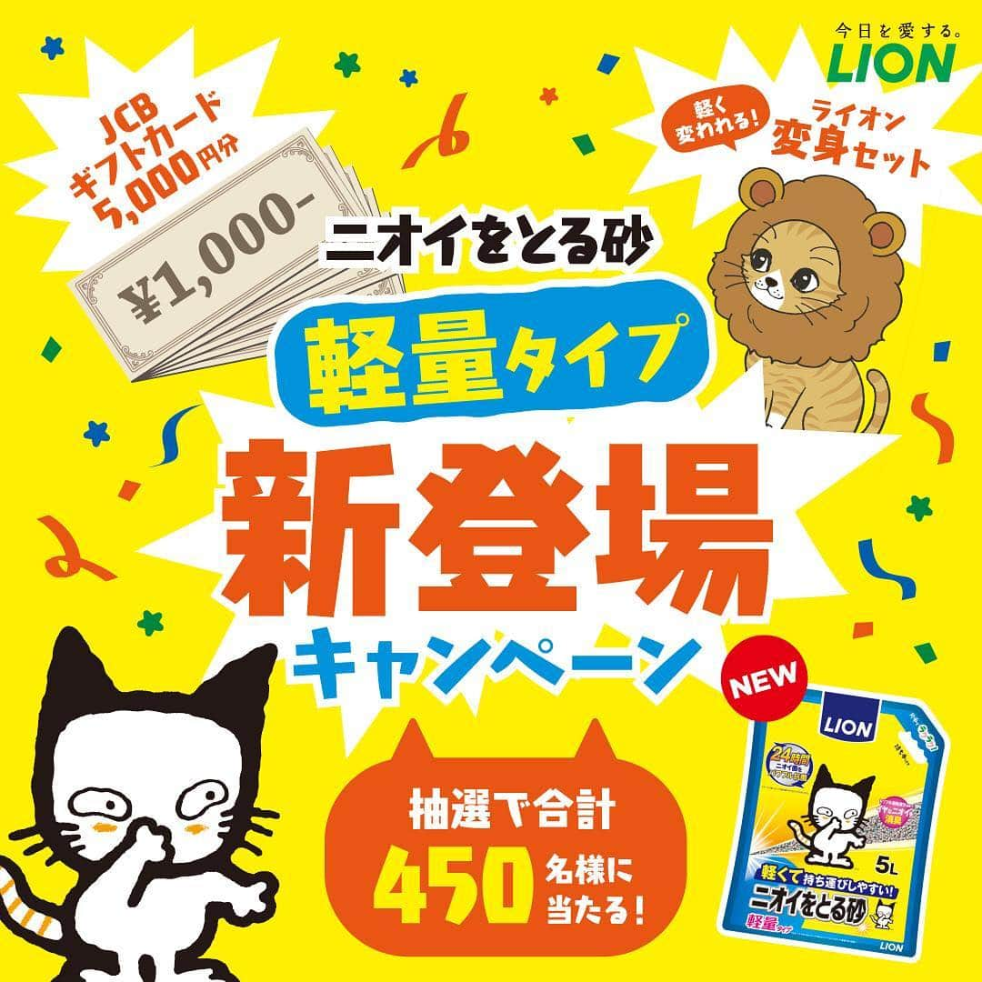 ライオン商事株式会社さんのインスタグラム写真 - (ライオン商事株式会社Instagram)「軽くて持ち運びしやすい、持ち手付きでそそぎやすい！ あのニオイをとる砂から、軽量タイプが登場！ ・ ・ 発売に伴いまして、対象商品を購入の方を対象にプレゼントキャンペーンを実施します。(〜6/30まで) ・ ・ 💰JCBギフトカード 5,000円分 😼ライオン変身セット 🦷猫用オーラルケアトリーツセット ・ 以上の景品が抽選で合計450人に当たります！ ・ ・ 応募方法はプロフィールから飛べる、特設サイトでご確認ください！ @lion_pet_cat ・ ・ #軽量砂 #ニオイをとる砂 #猫砂 #猫トイレ #キャンペーン #ねこのいる暮らし」4月1日 17時14分 - lion_pet_cat