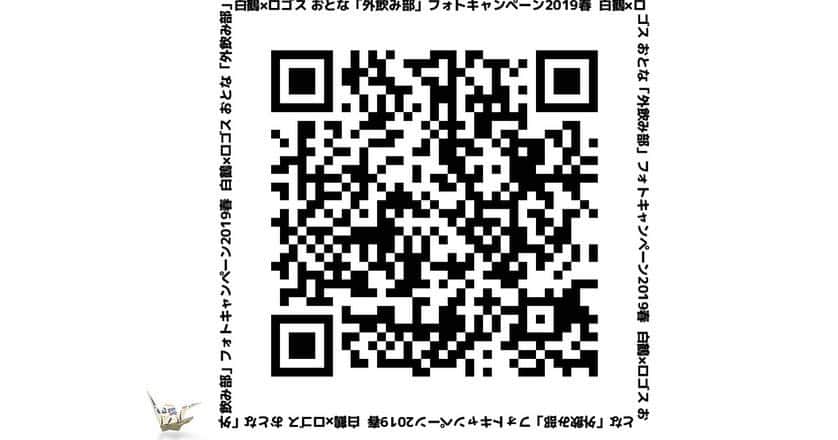 白鶴酒造株式会社さんのインスタグラム写真 - (白鶴酒造株式会社Instagram)「4月1日(月)から5月31日（金）まで、白鶴×ロゴス　「白鶴 おとな『外飲み部』フォトキャンペーン」第二弾を開催します。 屋外でのキャンプやグランピング、ご自宅のベランダでの食事など、自分たちだけのこだわりの場所で外飲みを楽しんでいる写真をご応募ください。Instagram かWeb の専用応募フォームから投稿していただいた写真は、キャンペーンサイトに掲載されます。キャンペーン期間終了後、厳正な選考の上、「『超特撰 白鶴 純米大吟醸 白鶴錦』と「LOGOS Life コンパクトローテーブル 10050（ヴィンテージ）」等“おとな”の「外飲み」をより充実させる賞品が当たります。また、各賞に選ばれた写真は当社ホームページ、Instagram（@hakutsuru_official）とFacebook にて掲載させていただきます。 ◆キャンペーン詳細はこちら http://www.hakutsuru.co.jp/photo-campaign/  #白鶴 #日本酒 #hakutsuru #折り鶴 #foldedpapercrane #japan #神戸 #kobe #酒 #sake #japanesesake #japaneseculture #灘五郷 #GI灘五郷 #lovehyogo #lovekobe #insta_higashinada #外飲み部 #ロゴス #logos #フォトキャンペーン #キャンプ #グランピング #べランピング #外飲み」4月1日 17時39分 - hakutsuru_official