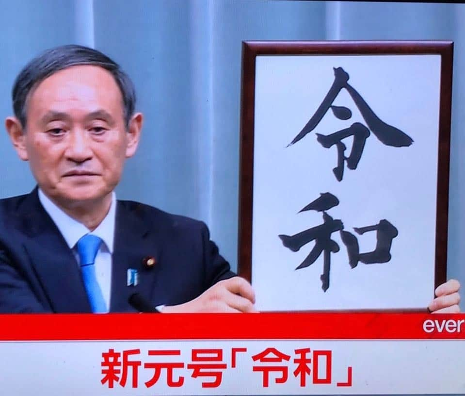 大西結花さんのインスタグラム写真 - (大西結花Instagram)「平成31年4月1日。 新元号発表。 『令和』（れいわ） 美しく素敵な響きです✨  #新元号 #令和 #れいわ #reiwa #japan #tokyo #万葉集 #era #newera #neweraname #nippon #日本 #japanese #東京  #大西結花 #yuka #yukaonishi #beautiful #fortunate #peace #harmony #auspicious」4月1日 18時00分 - yukaonishi_