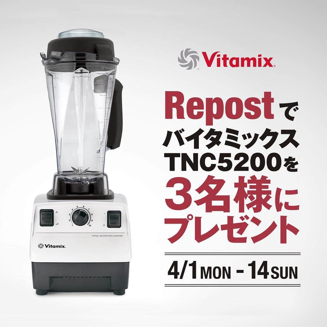 Vitamix Japanさんのインスタグラム写真 - (Vitamix JapanInstagram)「「RepostでVitamixプレゼントキャンペーン」 新年号「令和」が素晴らしい時代になりますように。バイタミックスからプレゼントキャンペーンを開催します。今回の景品はなんとTNC5200本体。しかも３名様にドドーンとプレゼント！ Repostアプリをつかってどんどん参加してください。エイプリルフールじゃありませんよー。皆様のご参加をお待ちしております！ ＜応募方法＞ InstagramによるRepostを使った抽選。 . ＜応募期間＞ 只今~4/14(日)23:59まで。 . ＜手順＞ ①AppstoreもしくはGoogle Playにてrepost.app のダウンロードを行ってください。 ②Instagram: @vitamix_japanをフォローして下さい。 ③この投稿に「いいね」してください ④ハッシュタグ: #vitamix_japan #バイタミックス #TNC5200プレゼント、以上3つのハッシュタグを必ず明記の上Repost投稿してください。 *Instagram 1アカウントにつき、1回のみ投稿が可能です。 *同一の方が複数アカウントを使った応募が発覚した場合は当選権を無効と致します。 *お電話、メール、Instagram上でのお問合わせは一切お受けできません。あらかじめご了承ください。 *非公開アカウントの方は当選対象外となります。 . ＜当選者数＞ 3名 . ＜賞品＞ バイタミックス TNC5200 ホワイト . ＜当選連絡期間＞ 当選者には4/15(月)よりInstagramのDM(ダイレクトメッセージ)にてご連絡致します。 . 沢山のご応募心よりお待ちしております。 . #vitamix_japan #vitamix #バイタミックス #wholefood #healty #healthyfood #superfood #vegan #スムージー #ホールフード #スーパーフード #健康 #健康食 #家電 #調理家電 #TNC5200プレゼント @entresquare」4月1日 18時25分 - vitamix_japan