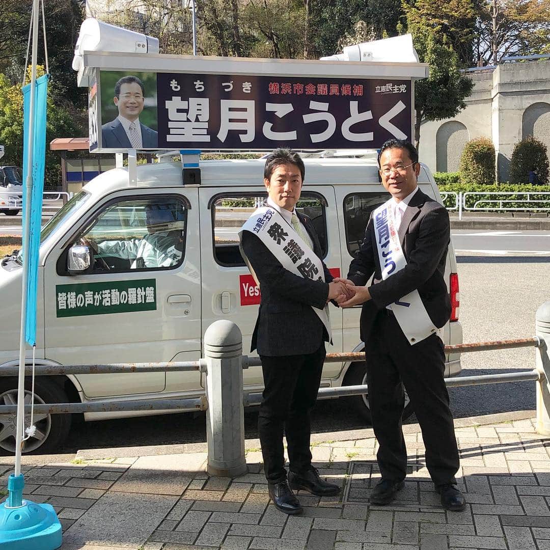 中谷一馬のインスタグラム：「【私の仲間たちを紹介します。Vol,②】 “望月こうとく”横浜市会議員候補(都筑区)  望月さんを初めて知ったのは、2011年の統一地方選挙。 私は民主党の神奈川県議会議員として、望月さんはみんなの党の横浜市会議員として初当選をした年。出会った時の印象は、華やかにパフォーマンスをするタイプではないが芯が強い人物だと感じた。 深く付き合いを始めたのは、2016年民主党に維新の党のメンバー等が合流して結成した民進党が誕生した時。 江田憲司さんにお声がけを頂き、食事を共にさせて頂いた。その際、望月さんが同席され、「私の仲間で中谷くんの選挙の人間だからよろしく頼むよ。」とご紹介頂き、「私の方こそよろしくお願いします。」とご挨拶したのがキッカケ。  政治活動を共にする中でわかったことは、望月さんは「忠義心」が強く、「実直」で「真面目」な義理人情を大切にする人間だということ。  まず彼は自分のルーツを大切にする。 初当選から一貫して江田憲司さんと政治行動を共にしてきた。 政界は残念ながら情勢の良い政党に流れる渡り鳥と言われる種族が散見される中、やはり自分の言ってきたこと、やってきたことに対して筋を通そうとする人物は希少。  また彼は義理人情を大切にして筋を通す。 先の衆議院選挙において希望の党の公認候補が私の選挙区で擁立された際、民進党総支部の中で本部の決定に従って希望の党の候補を応援しようと決定された時、彼は疑義の意見を述べ、その報告を一番に知らせてくれた。その後も私や江田憲司さんに義理を立て、一貫して江田憲司さんの応援に入っていた。  そして彼の政策には芯がある。 新人の頃から続けてきた身を着る改革は今でも継続しており、交通費等の費用弁償は受け取らず、クリーンでフェアでオープンな議員活動に邁進している。 そして現在は横浜市議団会派の政調会長を務め、その政策力の高さは折り紙付き。  地域での信頼も厚く、真面目な人柄に期待を寄せる支援者も多く存在する望月さん。  安心安全で住んで良かったと思われる横浜を今はもちろん、将来にも引き継ぐという強い意思を持った望月さんなら横浜市政より良く発展させてくれると思います。 私、中谷一馬からも皆様に自信をもってお薦めさせて頂きますので、”望月こうとく”さんの応援をよろしくお願い申し上げます。 "望月高徳"横浜市会議員候補(都筑区) http://www.khotoku.net/  この度の統一地方選挙において、私が代表を務める神奈川7区(港北区・都筑区)選挙区では全部で7人の仲間が人生をかけて選挙選を戦っております。 明日以降も仲間たちの紹介を書いて参りますので、中谷一馬のことをご支援頂いている皆様におかれましては、是非仲間たちへのご支援をよろしくお願い申し上げます。 "次回以降" Vol,③ ◆" 大野 トモイ "横浜市会議員候補(港北区) http://tomoi.yokohama  Vol,④ ◆" 檜垣 明宏"横浜市会議員候補(港北区) http://a-higaki.com  Vol,⑤ ◆" 大山 正治 "横浜市会議員候補(港北区) https://www.ooyama.net/  Vol,⑥ ◆" 菅原 暉人 "神奈川県議会議員候補(港北区) https://akihitosugahara.com  Vol,⑦ ◆" すとう たかのぶ "神奈川県議会議員候補(都筑区)さんは、無投票での当選がすでに決まりましたので、また今度紹介します😁 “バックナンバー” Vol,① ◆" ふじい芳明 "横浜市会議員候補(都筑区) https://ameblo.jp/kazuma-nakatani/entry-12450922665.html」