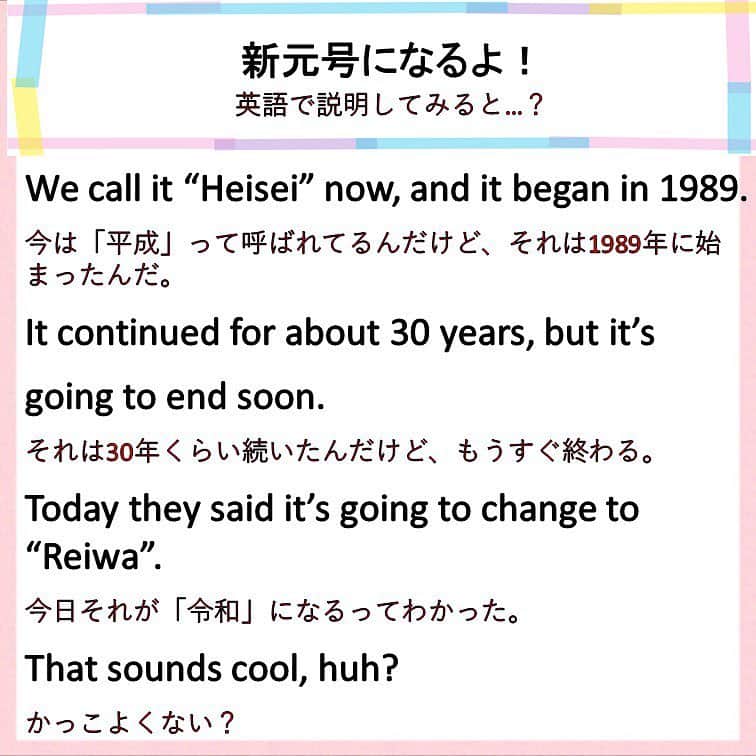 超絶シンプル英会話♪さんのインスタグラム写真 - (超絶シンプル英会話♪Instagram)「- - 新元号が発表されましたね！！ というわけで、今日の投稿は「新元号」にちなんでいきます！！ - さっそくですが「新元号」あなたなら英語でどう言いますか？ - まずはスタンダードに「新元号」をそのまま英語に訳してみると、 問題のように「the new imperial era」や「Japanese new era」などと言ったりするのが正解です。 ちなみに「Japan Times」の英字ニュースでは「the new imperial era」と訳されていました。 - 「era」以外だと「period」も元号という意味で使われる場合もあるそうです。 しかし！！ もし「era」や「period」の単語を知らない場合。 どうやったら「新元号」をあらわせますか？？ ここで今まで何度もやってきた「言い換え」を使います！！ - 日本人の考え方で本当に多いのが、「新元号」＝「new 〇〇」 元号、元号、なんて言えるかな。。。age？generation？ - 違うんです。何が違うって、考え方が違うんです。 例文のせたシンプルなフレーズだと、 「"Heisei" will be over soon.」（平成が終わる） 「新元号」、まったく出てきてません。 でも意味は伝わりますよね。 - また、「平成」や「元号」を知らない外国人にこれを言いたいとき。 いきなり「new era」と言っても「？？」となる可能性が... というわけで、「era」や「period」などをあえて使わず、 なるべく簡単で誰でも分かる単語を使って説明したのが、 5枚目の文です。 - このように、日本の文化や日本独特の行事、食べ物など、適切な単語が頭に浮かんでこないときって、よくありますよね。 そういうときは、単語をそのまま英訳して説明するよりも、何文かに分けたり、 区切って言うほうが、自分も言いやすいし、相手にとってもわかりやすいです！ - 本当しつこいようですが、 この「言い換え」は絶対マスターしてほしい！！ - ちなみに私の外国人の友達（日本在住）は新しい元号を聞いて マジで「Sounds cool.」って言ってましたｗ外国人受けも良い！ - - ======================== 書籍『1回で伝わる 短い英語』 またまた重版決定！！ ======================== - おかげ様でさらに重版が決定しました！！ みなさんから「買いました」メッセージもたくさんいただき、本当にありがたいです✨🙏 Amazonランキングも変わらず1位！！ 全国の書店、オンラインでも絶賛発売中です♪ Kindle版もあるので、持ち運びが面倒な方はぜひ💖 ここで紹介しているフレーズ以外にも描き下ろしたくさん、 音声もダウンロード可能です！！ ぜひご覧ください(^^)/ - - ======================== 『英語で日記を書いてみよう！』 ======================== noteで更新してます♪ プロフィールのアーカイブから是非ご覧ください(^^)/ 簡単そうなんだけど、意外とどうやって言っていいのかわからない。。。 そんなフレーズを載せていきます。 - - - #英語#英会話#超絶シンプル英会話#留学#海外旅行#海外留学#勉強#学生#英語の勉強#勉強垢#英語の勉強垢#社会人の勉強垢#英語話せるようになりたい#英会話スクール#英語教室#英語勉強#子育て英語#子育て#赤ちゃん#studyenglish#studyjapanese#instastudy#書籍化#新元号#新元号英語で言うと？」4月1日 19時08分 - english.eikaiwa