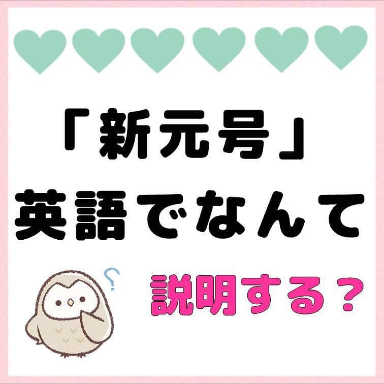 超絶シンプル英会話♪さんのインスタグラム写真 - (超絶シンプル英会話♪Instagram)「- - 新元号が発表されましたね！！ というわけで、今日の投稿は「新元号」にちなんでいきます！！ - さっそくですが「新元号」あなたなら英語でどう言いますか？ - まずはスタンダードに「新元号」をそのまま英語に訳してみると、 問題のように「the new imperial era」や「Japanese new era」などと言ったりするのが正解です。 ちなみに「Japan Times」の英字ニュースでは「the new imperial era」と訳されていました。 - 「era」以外だと「period」も元号という意味で使われる場合もあるそうです。 しかし！！ もし「era」や「period」の単語を知らない場合。 どうやったら「新元号」をあらわせますか？？ ここで今まで何度もやってきた「言い換え」を使います！！ - 日本人の考え方で本当に多いのが、「新元号」＝「new 〇〇」 元号、元号、なんて言えるかな。。。age？generation？ - 違うんです。何が違うって、考え方が違うんです。 例文のせたシンプルなフレーズだと、 「"Heisei" will be over soon.」（平成が終わる） 「新元号」、まったく出てきてません。 でも意味は伝わりますよね。 - また、「平成」や「元号」を知らない外国人にこれを言いたいとき。 いきなり「new era」と言っても「？？」となる可能性が... というわけで、「era」や「period」などをあえて使わず、 なるべく簡単で誰でも分かる単語を使って説明したのが、 5枚目の文です。 - このように、日本の文化や日本独特の行事、食べ物など、適切な単語が頭に浮かんでこないときって、よくありますよね。 そういうときは、単語をそのまま英訳して説明するよりも、何文かに分けたり、 区切って言うほうが、自分も言いやすいし、相手にとってもわかりやすいです！ - 本当しつこいようですが、 この「言い換え」は絶対マスターしてほしい！！ - ちなみに私の外国人の友達（日本在住）は新しい元号を聞いて マジで「Sounds cool.」って言ってましたｗ外国人受けも良い！ - - ======================== 書籍『1回で伝わる 短い英語』 またまた重版決定！！ ======================== - おかげ様でさらに重版が決定しました！！ みなさんから「買いました」メッセージもたくさんいただき、本当にありがたいです✨🙏 Amazonランキングも変わらず1位！！ 全国の書店、オンラインでも絶賛発売中です♪ Kindle版もあるので、持ち運びが面倒な方はぜひ💖 ここで紹介しているフレーズ以外にも描き下ろしたくさん、 音声もダウンロード可能です！！ ぜひご覧ください(^^)/ - - ======================== 『英語で日記を書いてみよう！』 ======================== noteで更新してます♪ プロフィールのアーカイブから是非ご覧ください(^^)/ 簡単そうなんだけど、意外とどうやって言っていいのかわからない。。。 そんなフレーズを載せていきます。 - - - #英語#英会話#超絶シンプル英会話#留学#海外旅行#海外留学#勉強#学生#英語の勉強#勉強垢#英語の勉強垢#社会人の勉強垢#英語話せるようになりたい#英会話スクール#英語教室#英語勉強#子育て英語#子育て#赤ちゃん#studyenglish#studyjapanese#instastudy#書籍化#新元号#新元号英語で言うと？」4月1日 19時08分 - english.eikaiwa