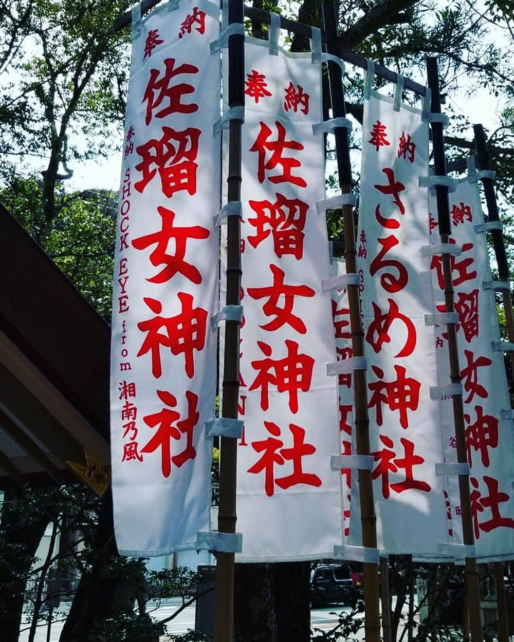 SHOCK EYEさんのインスタグラム写真 - (SHOCK EYEInstagram)「🙏 #佐瑠女神社 #猿田彦神社 #伊勢 #sarumeshrine #iseshrine #shrine #japanguide #myflag」4月1日 19時32分 - shockeye_official