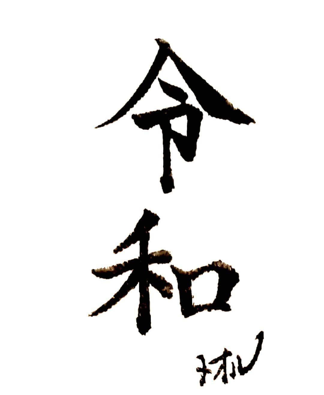 山咲トオルさんのインスタグラム写真 - (山咲トオルInstagram)「新しい元号が、本日、発表されました。私は勿論の事、 かなり世の中の皆様も気にしてらしたかと思われます「令和」を生きる私達になるわけですよね。人生の記憶に残る様、その初日#筆ペン  で初めて書いてみました。なぜか緊張し、バランスが難しく、決して上手に書けたとは言えませんが、２ヶ月位たてば、サラサラっと慣れて書ける事でしょう。身が引き締まる気持ちになりました。  #れいわ  #reiwa  #令和  #japan  #新元号  #筆ペン  #習字　 #書道 #書道五段  #calligraphypen　 #calligraphy #山咲トオル #漫画家  #horrorcartoonist」4月1日 20時15分 - yamazakitoru_official