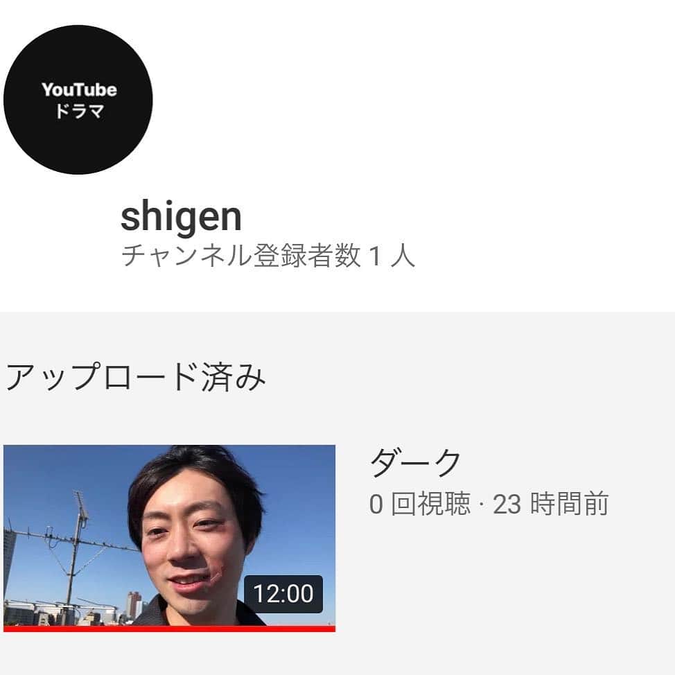 のインスタグラム：「《大拡散お願いします‼️》 YouTubeドラマなるものを作りました。 まあ『ダーク』という、短編映画です^_^ 企画から編集まで全部1人でやってます^_^ ハイステからは蓮井佑麻が出てますw  毎月一本は公開していこうと思いますので是非チャンネル登録してください願‼️ ハイステの皆は出てw youtu.be/kGTCRto-9n0 @YouTube ※『YouTubeドラマ  shigen 』で検索すると出てくると思います！  #YouTubeドラマ #YouTube短編映画」